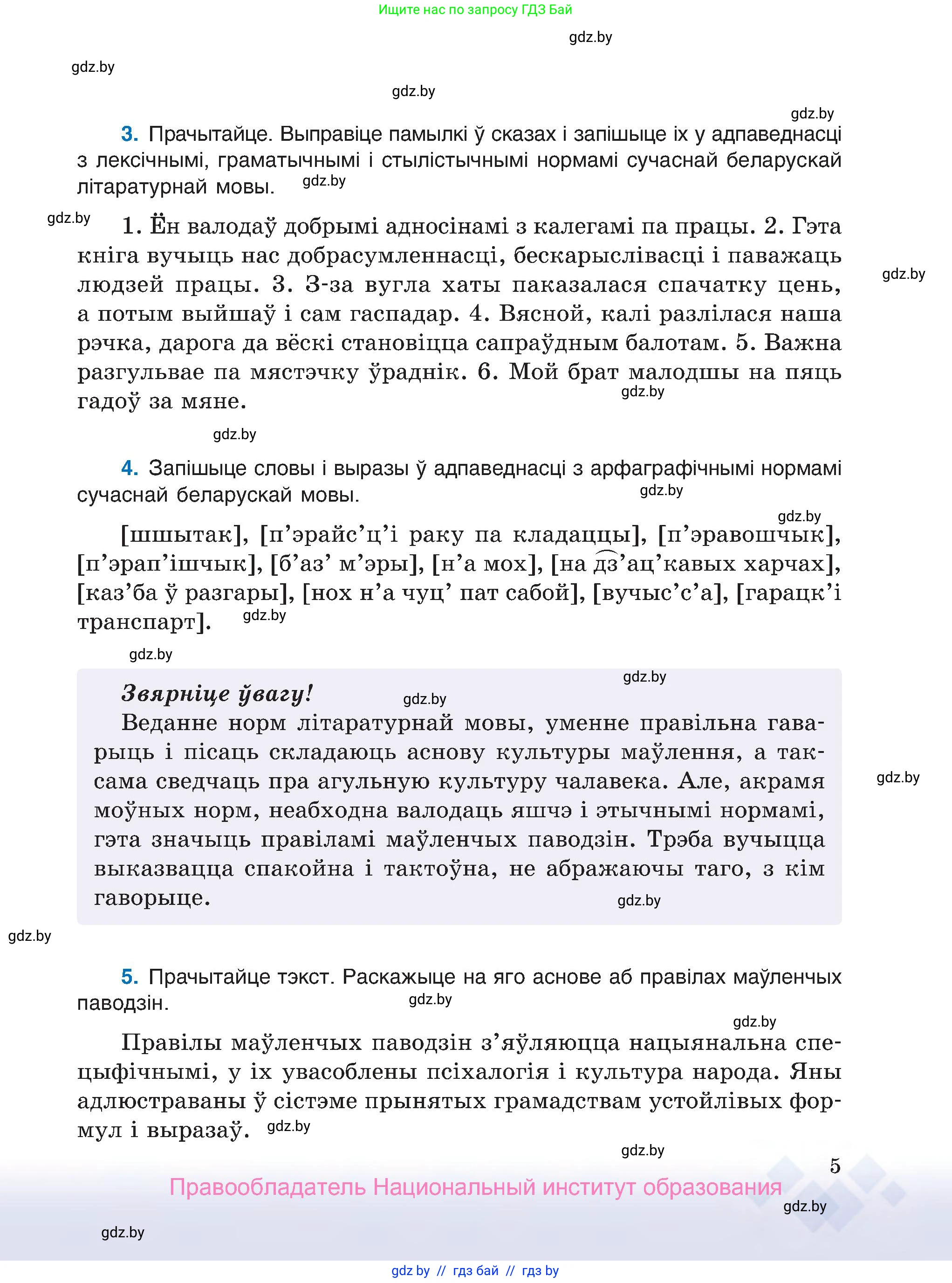 Белорусский язык (Беларуская мова), 7 класс Учебник, авторы: Валочка Ганна Міхайлаўна, Зелянко Вольга Уладзіміраўна, Язерская Святлана Анатольеўна, издательство Нацыянальны інстытут адукацыі, Минск, 2020, страница 5