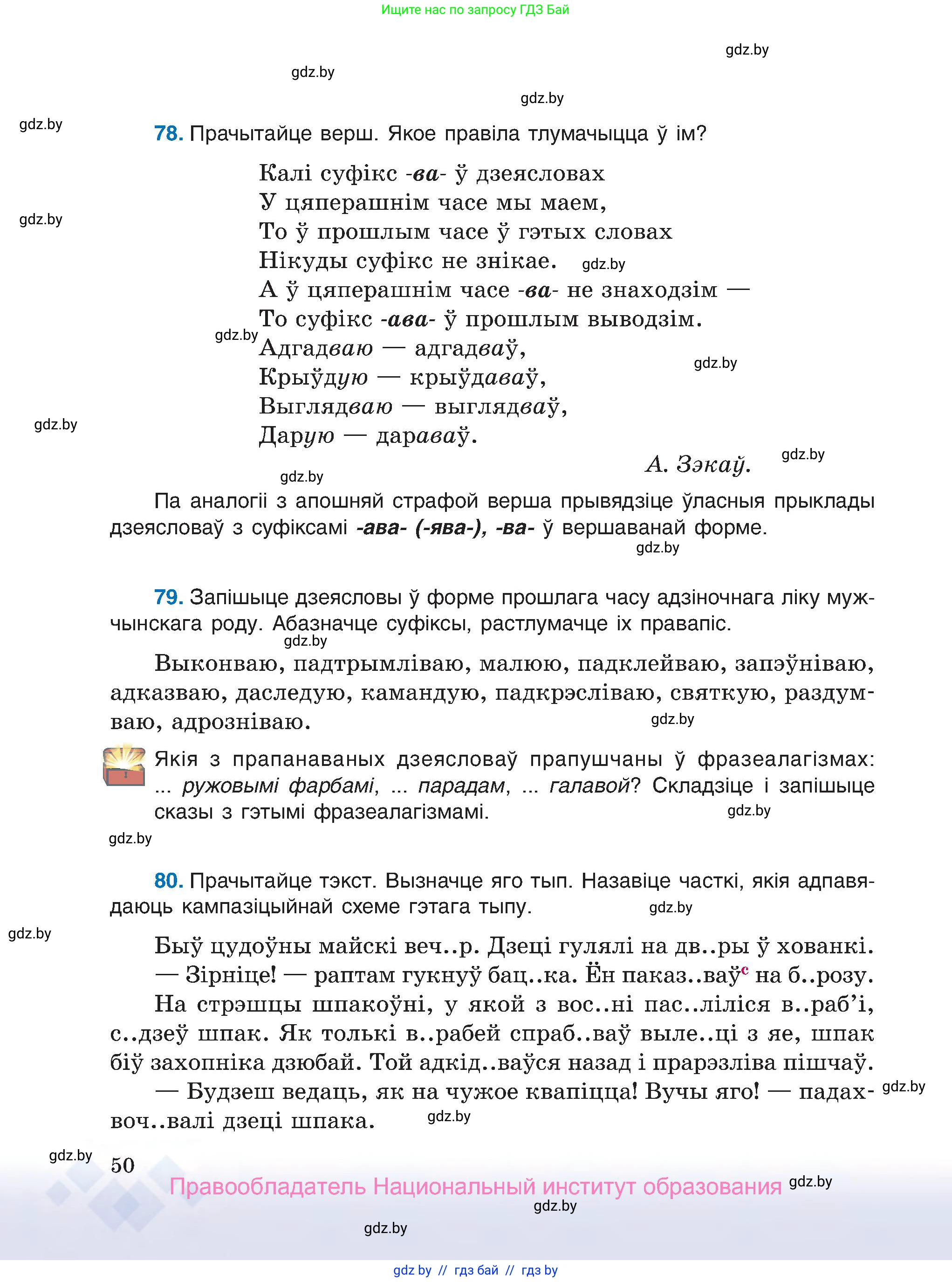 Белорусский язык (Беларуская мова), 7 класс Учебник, авторы: Валочка Ганна Міхайлаўна, Зелянко Вольга Уладзіміраўна, Язерская Святлана Анатольеўна, издательство Нацыянальны інстытут адукацыі, Минск, 2020, страница 50
