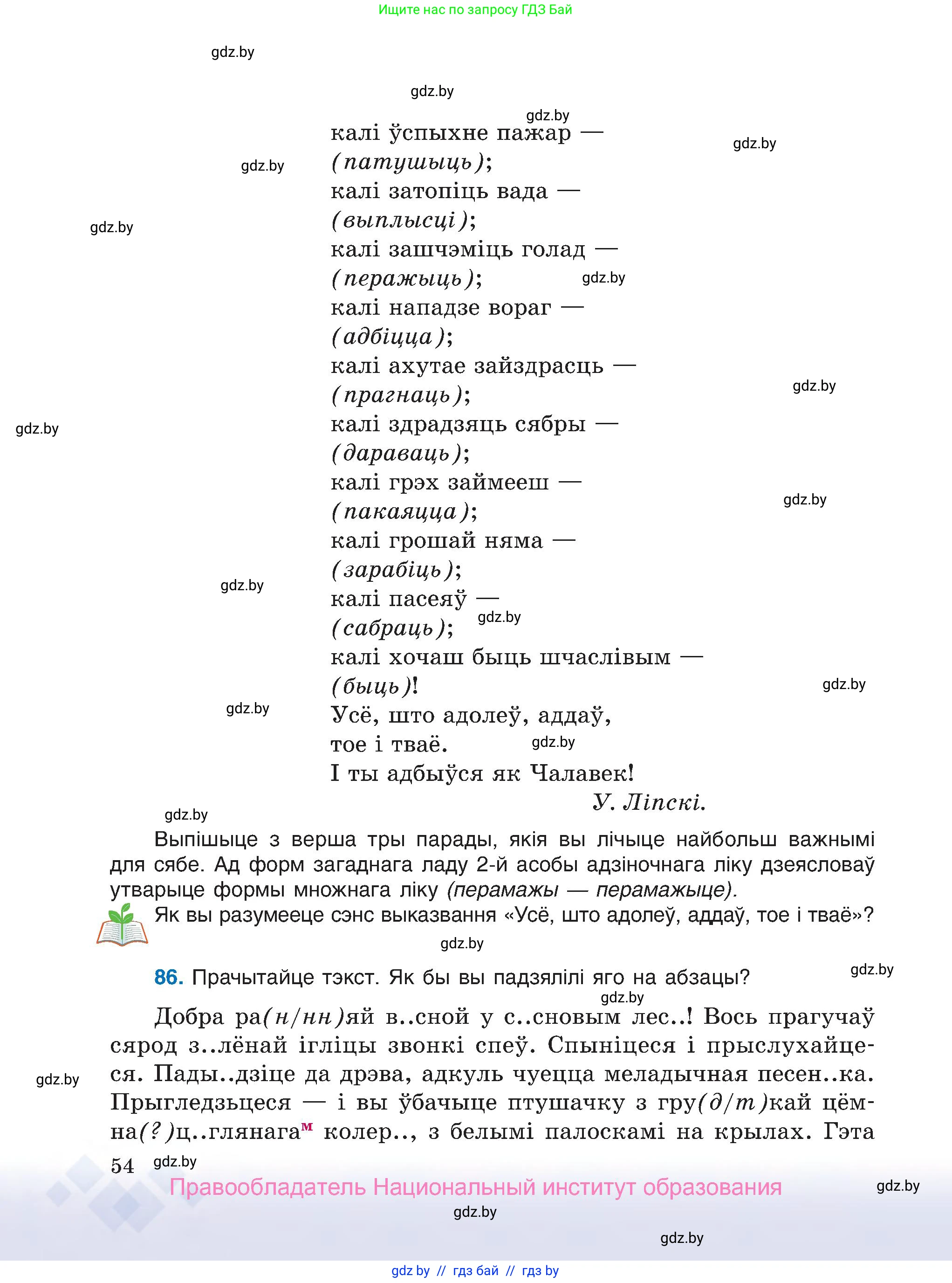 Белорусский язык (Беларуская мова), 7 класс Учебник, авторы: Валочка Ганна Міхайлаўна, Зелянко Вольга Уладзіміраўна, Язерская Святлана Анатольеўна, издательство Нацыянальны інстытут адукацыі, Минск, 2020, страница 54