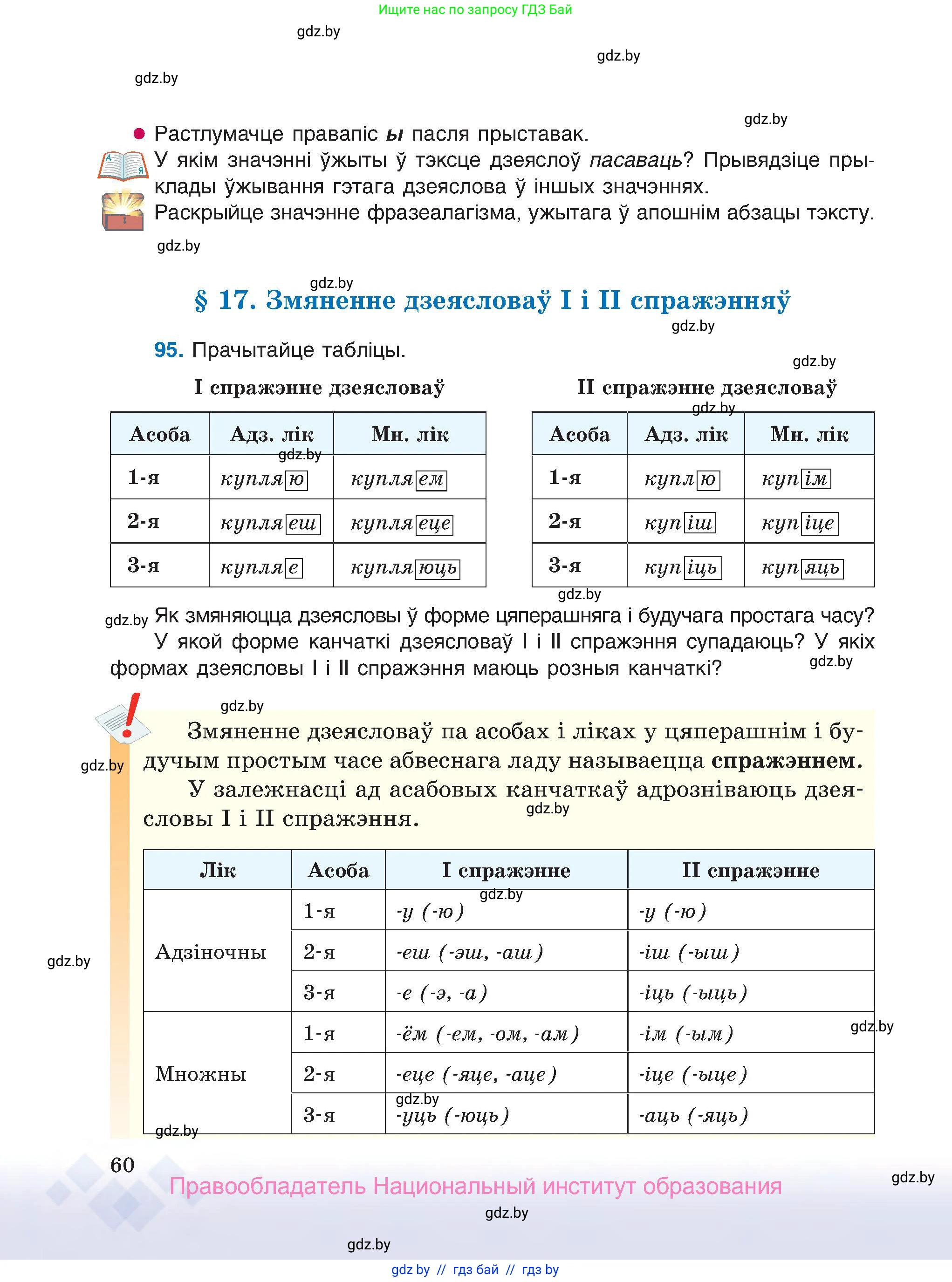 Белорусский язык (Беларуская мова), 7 класс Учебник, авторы: Валочка Ганна Міхайлаўна, Зелянко Вольга Уладзіміраўна, Язерская Святлана Анатольеўна, издательство Нацыянальны інстытут адукацыі, Минск, 2020, страница 60
