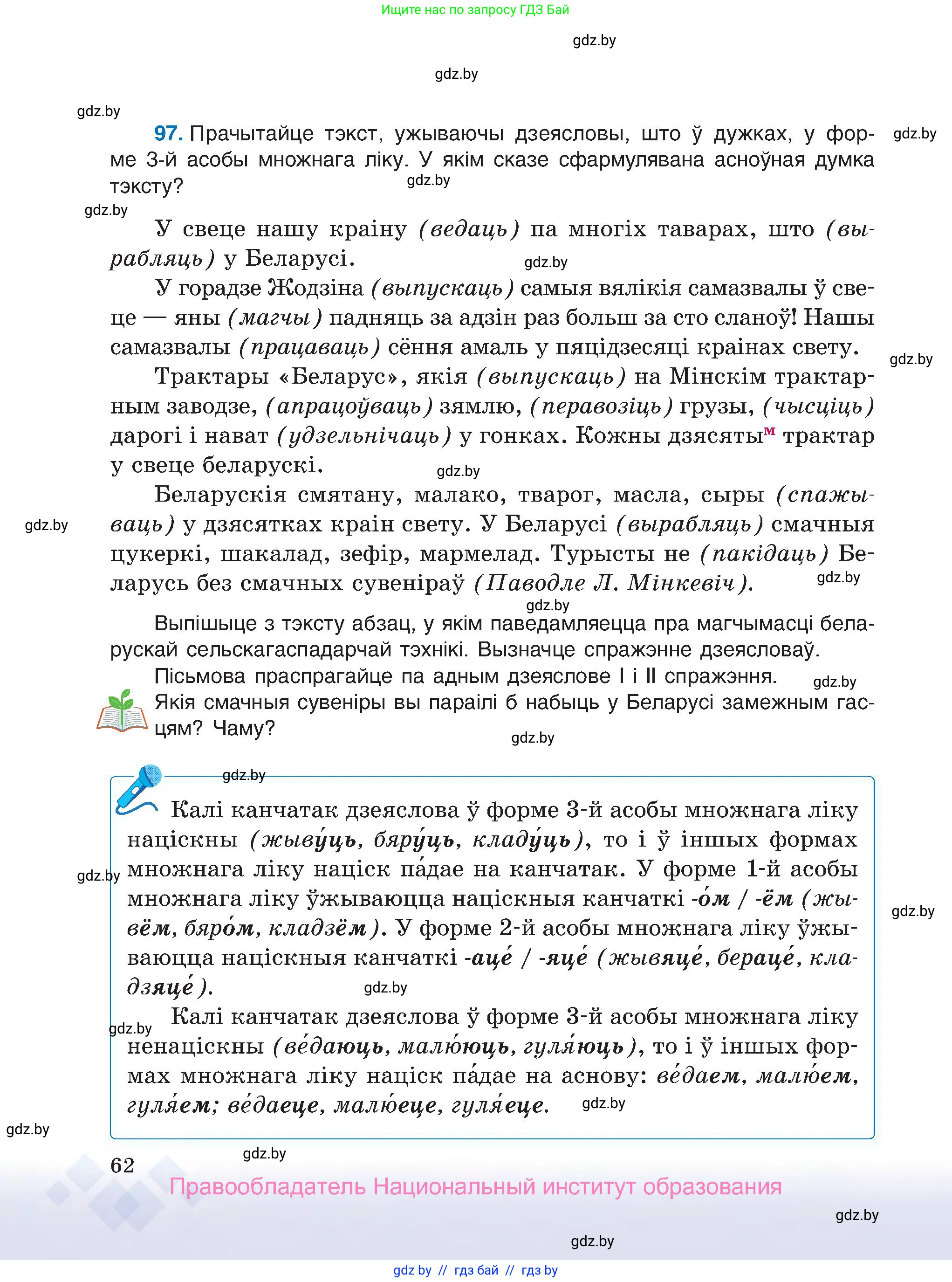 Белорусский язык (Беларуская мова), 7 класс Учебник, авторы: Валочка Ганна Міхайлаўна, Зелянко Вольга Уладзіміраўна, Язерская Святлана Анатольеўна, издательство Нацыянальны інстытут адукацыі, Минск, 2020, страница 62