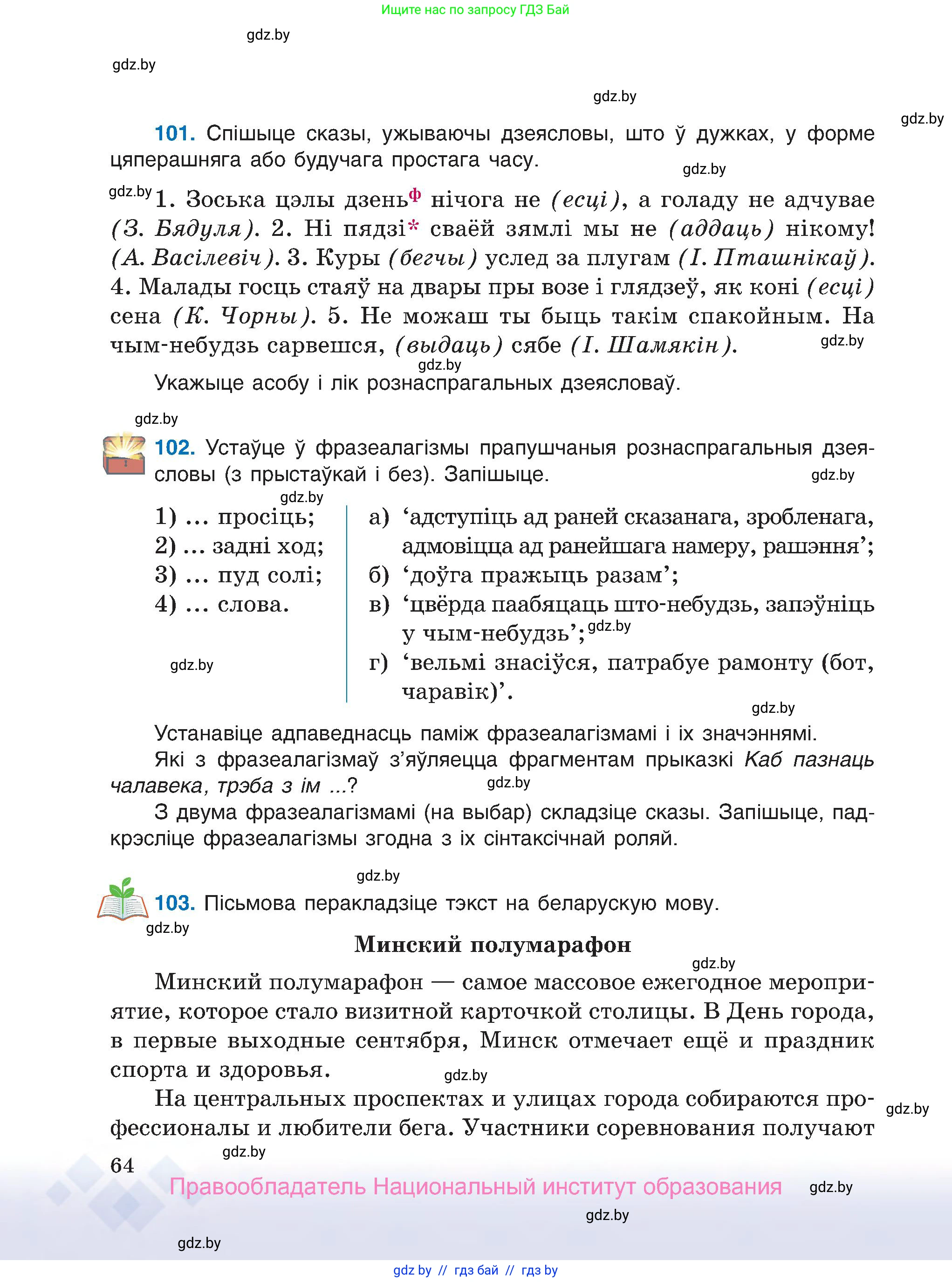 Белорусский язык (Беларуская мова), 7 класс Учебник, авторы: Валочка Ганна Міхайлаўна, Зелянко Вольга Уладзіміраўна, Язерская Святлана Анатольеўна, издательство Нацыянальны інстытут адукацыі, Минск, 2020, страница 64