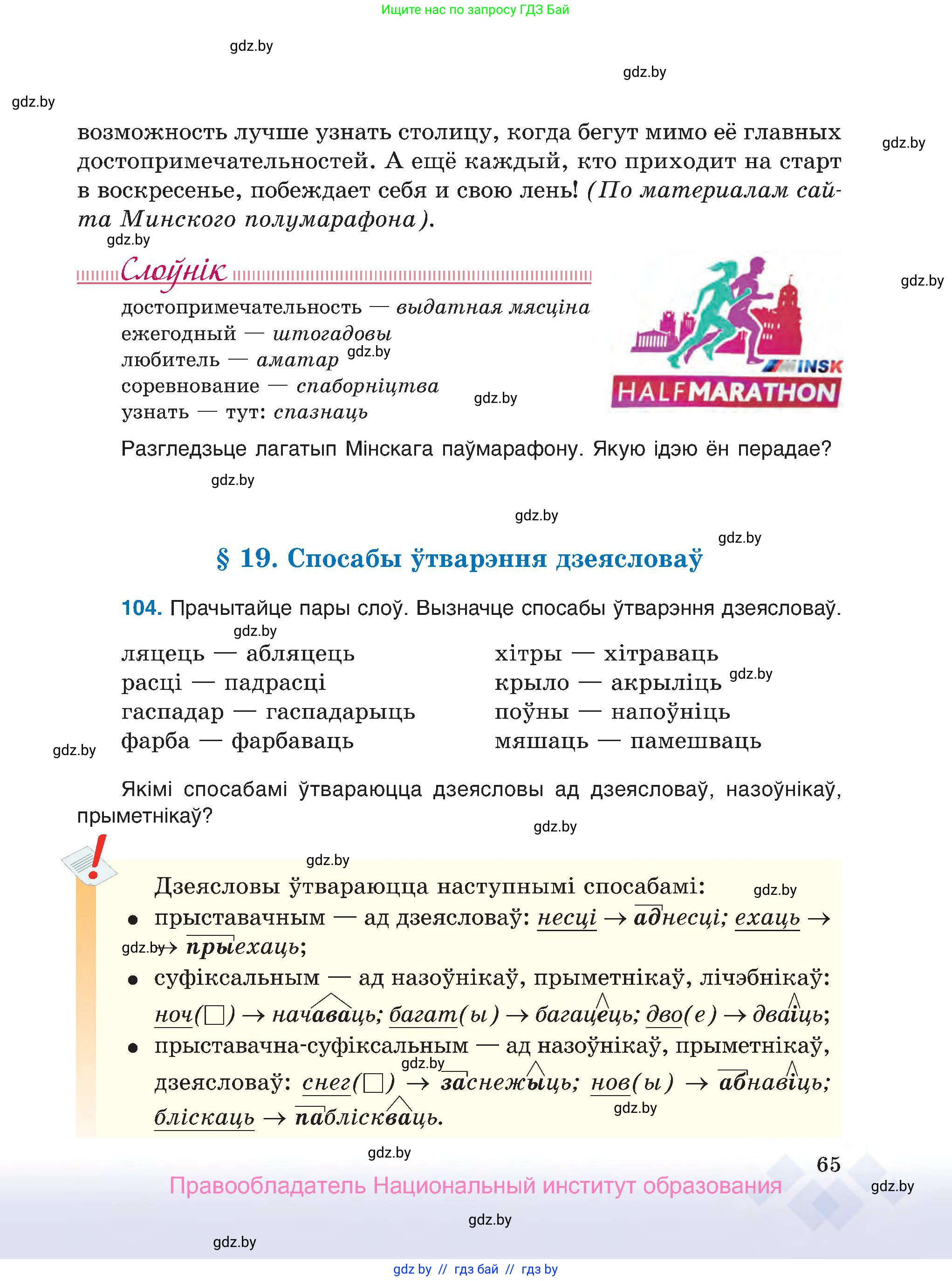 Белорусский язык (Беларуская мова), 7 класс Учебник, авторы: Валочка Ганна Міхайлаўна, Зелянко Вольга Уладзіміраўна, Язерская Святлана Анатольеўна, издательство Нацыянальны інстытут адукацыі, Минск, 2020, страница 65