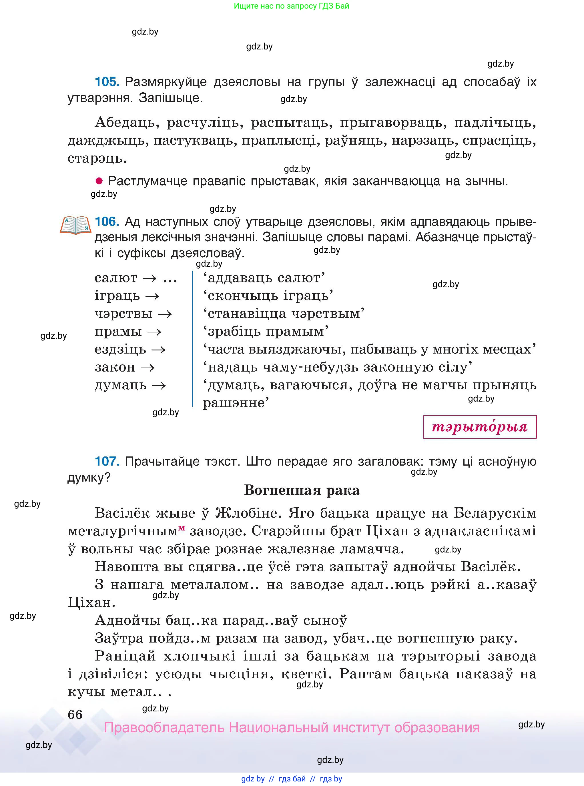 Белорусский язык (Беларуская мова), 7 класс Учебник, авторы: Валочка Ганна Міхайлаўна, Зелянко Вольга Уладзіміраўна, Язерская Святлана Анатольеўна, издательство Нацыянальны інстытут адукацыі, Минск, 2020, страница 66