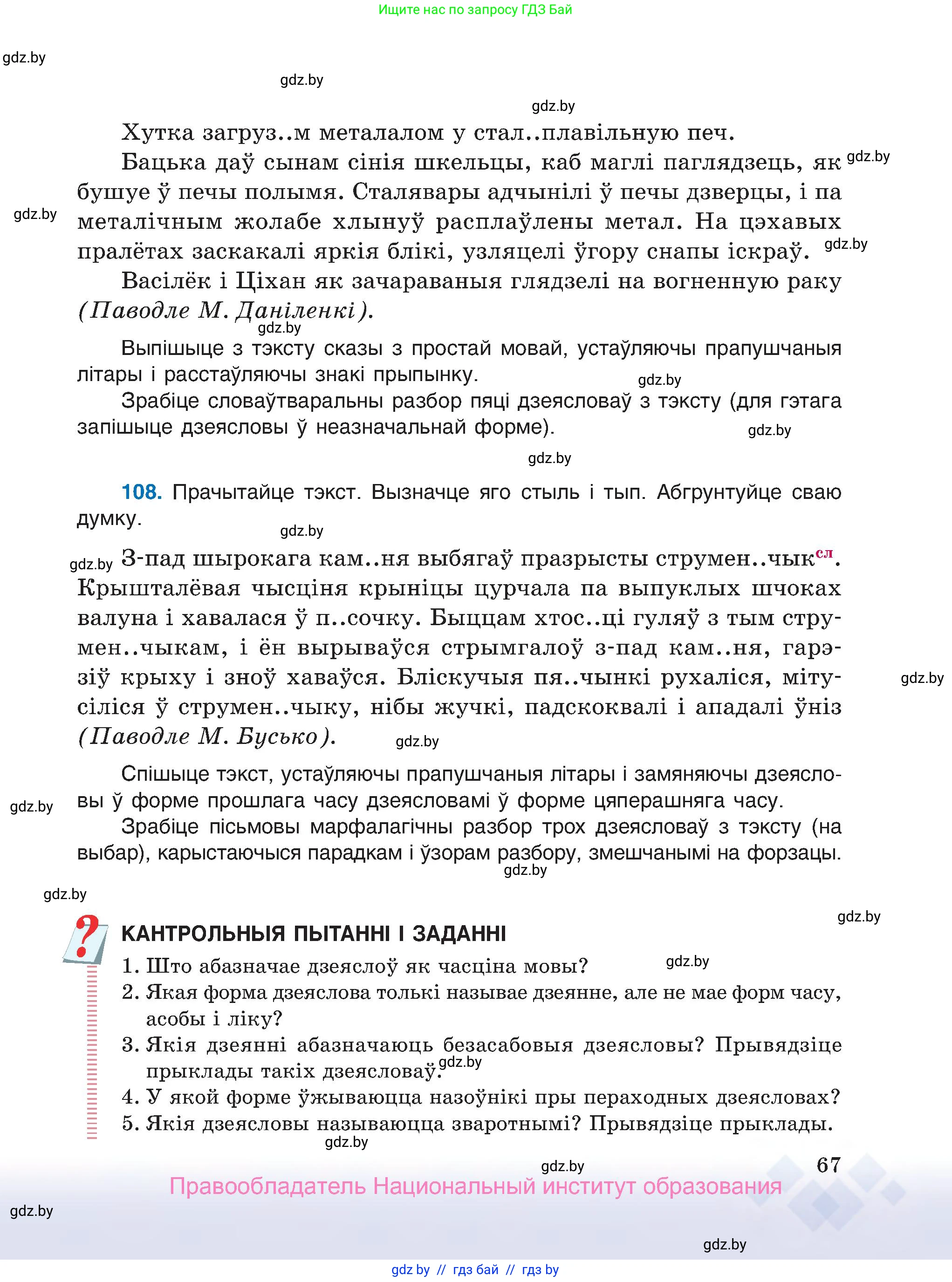 Белорусский язык (Беларуская мова), 7 класс Учебник, авторы: Валочка Ганна Міхайлаўна, Зелянко Вольга Уладзіміраўна, Язерская Святлана Анатольеўна, издательство Нацыянальны інстытут адукацыі, Минск, 2020, страница 67