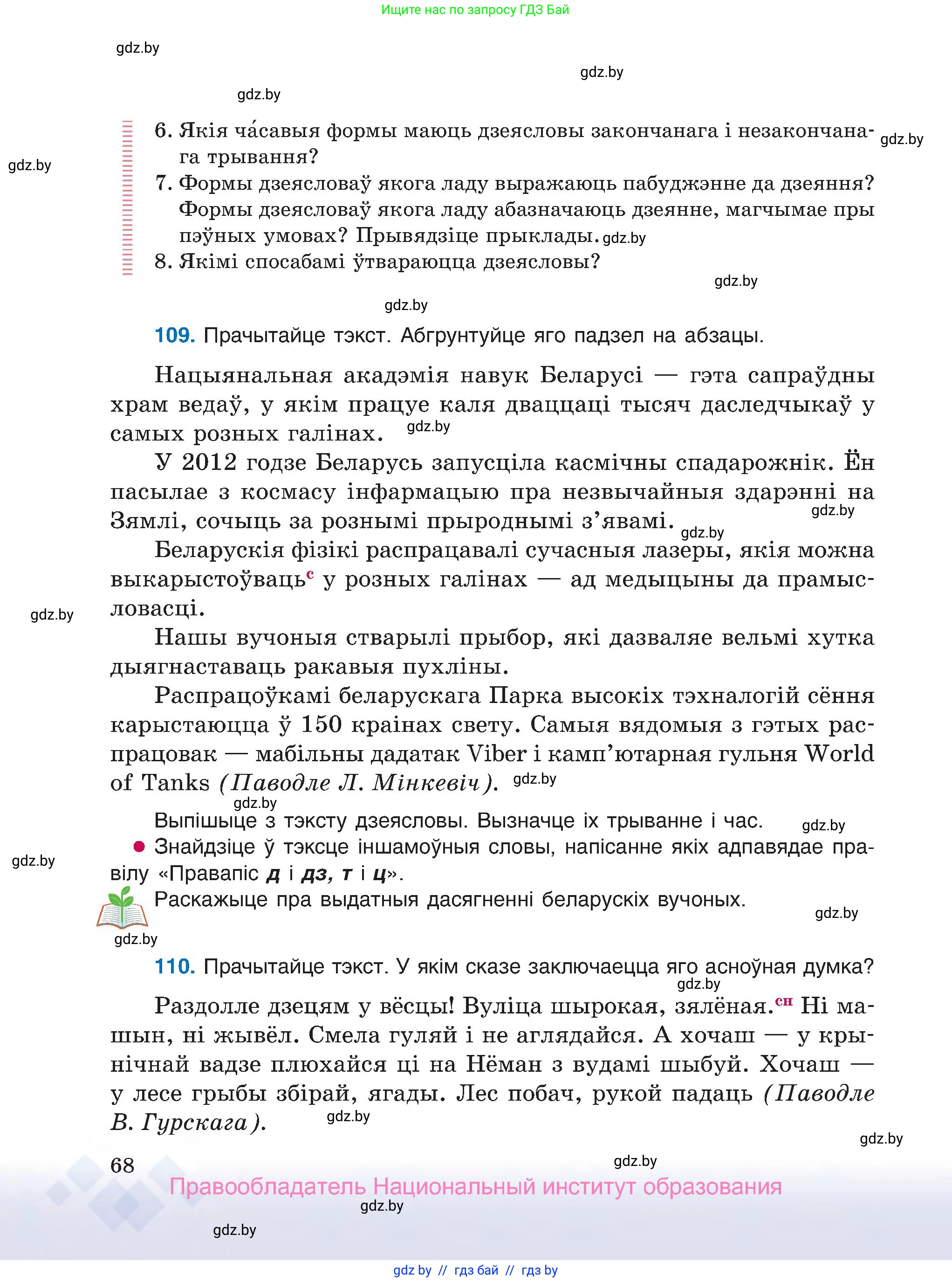 Белорусский язык (Беларуская мова), 7 класс Учебник, авторы: Валочка Ганна Міхайлаўна, Зелянко Вольга Уладзіміраўна, Язерская Святлана Анатольеўна, издательство Нацыянальны інстытут адукацыі, Минск, 2020, страница 68