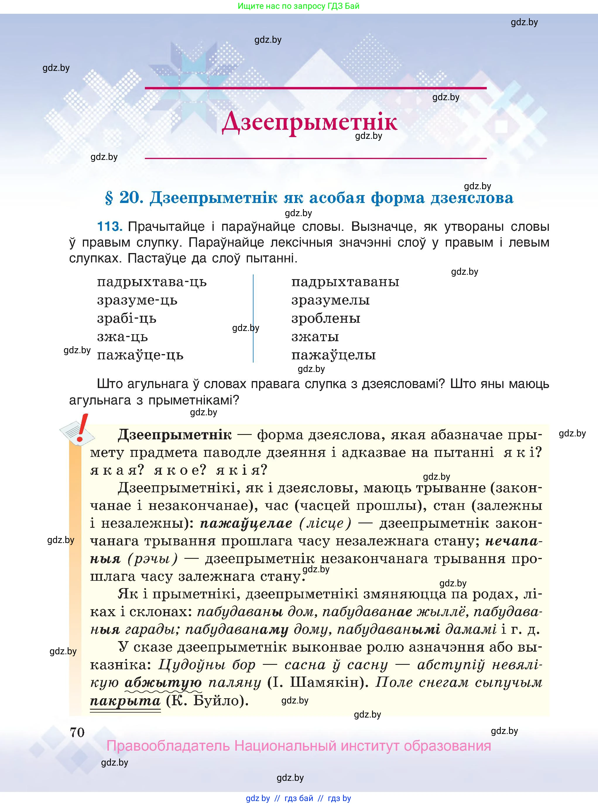 Белорусский язык (Беларуская мова), 7 класс Учебник, авторы: Валочка Ганна Міхайлаўна, Зелянко Вольга Уладзіміраўна, Язерская Святлана Анатольеўна, издательство Нацыянальны інстытут адукацыі, Минск, 2020, страница 70