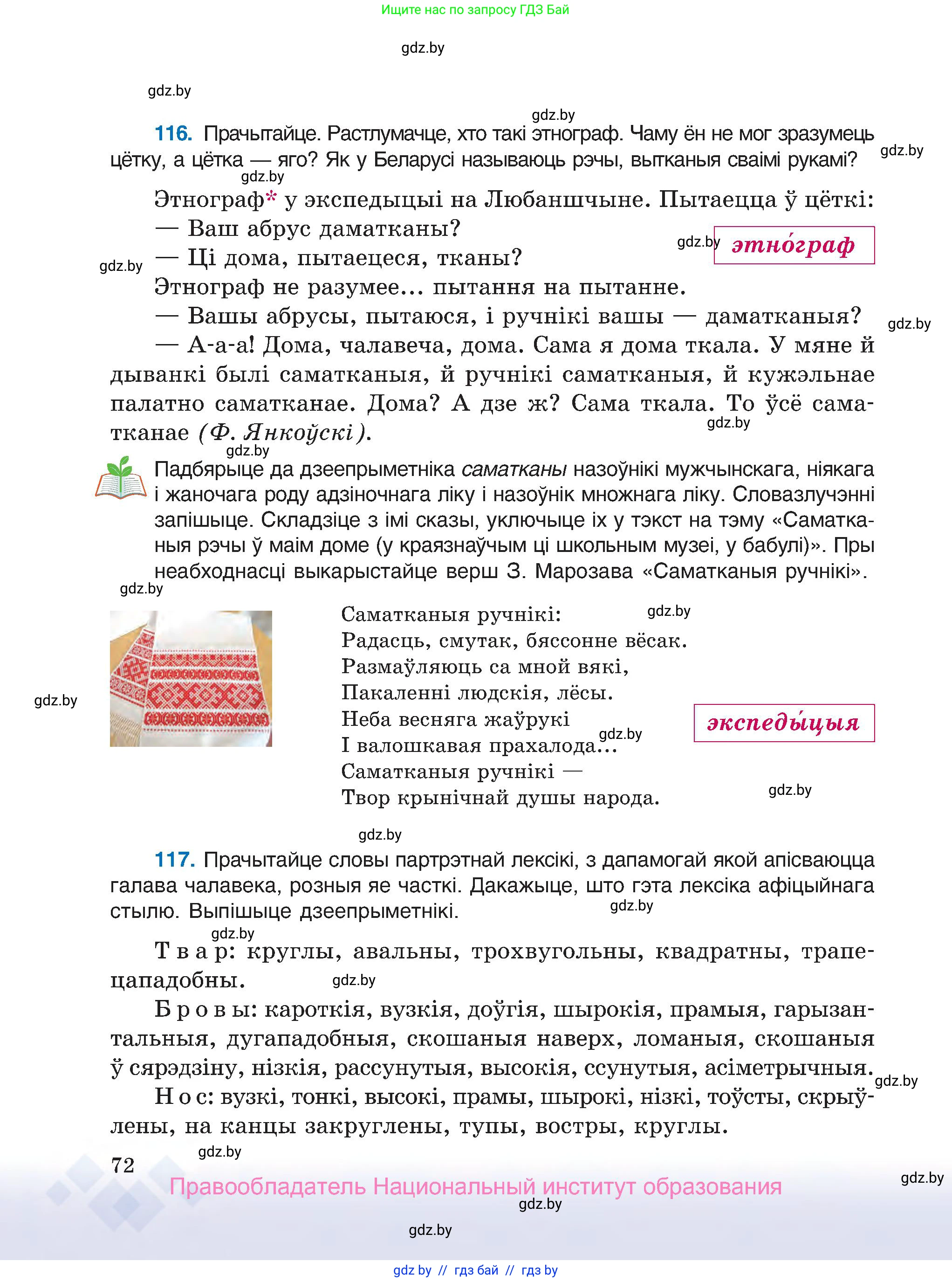 Белорусский язык (Беларуская мова), 7 класс Учебник, авторы: Валочка Ганна Міхайлаўна, Зелянко Вольга Уладзіміраўна, Язерская Святлана Анатольеўна, издательство Нацыянальны інстытут адукацыі, Минск, 2020, страница 72