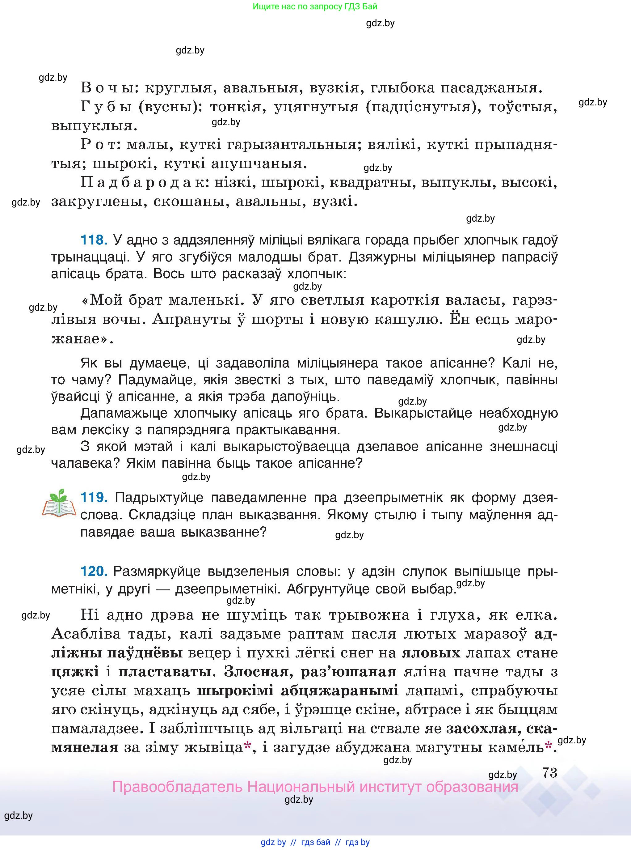 Белорусский язык (Беларуская мова), 7 класс Учебник, авторы: Валочка Ганна Міхайлаўна, Зелянко Вольга Уладзіміраўна, Язерская Святлана Анатольеўна, издательство Нацыянальны інстытут адукацыі, Минск, 2020, страница 73