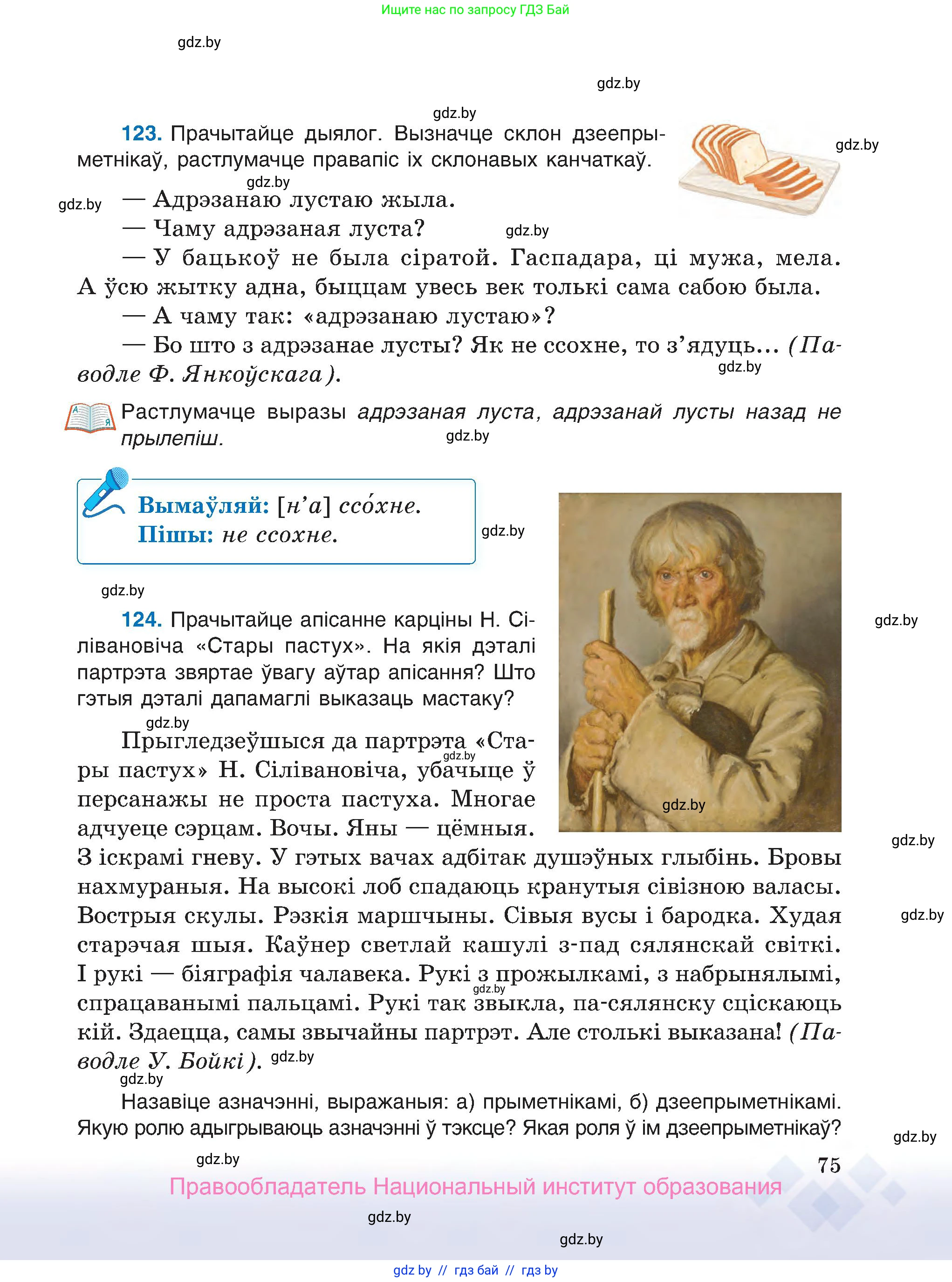 Белорусский язык (Беларуская мова), 7 класс Учебник, авторы: Валочка Ганна Міхайлаўна, Зелянко Вольга Уладзіміраўна, Язерская Святлана Анатольеўна, издательство Нацыянальны інстытут адукацыі, Минск, 2020, страница 75