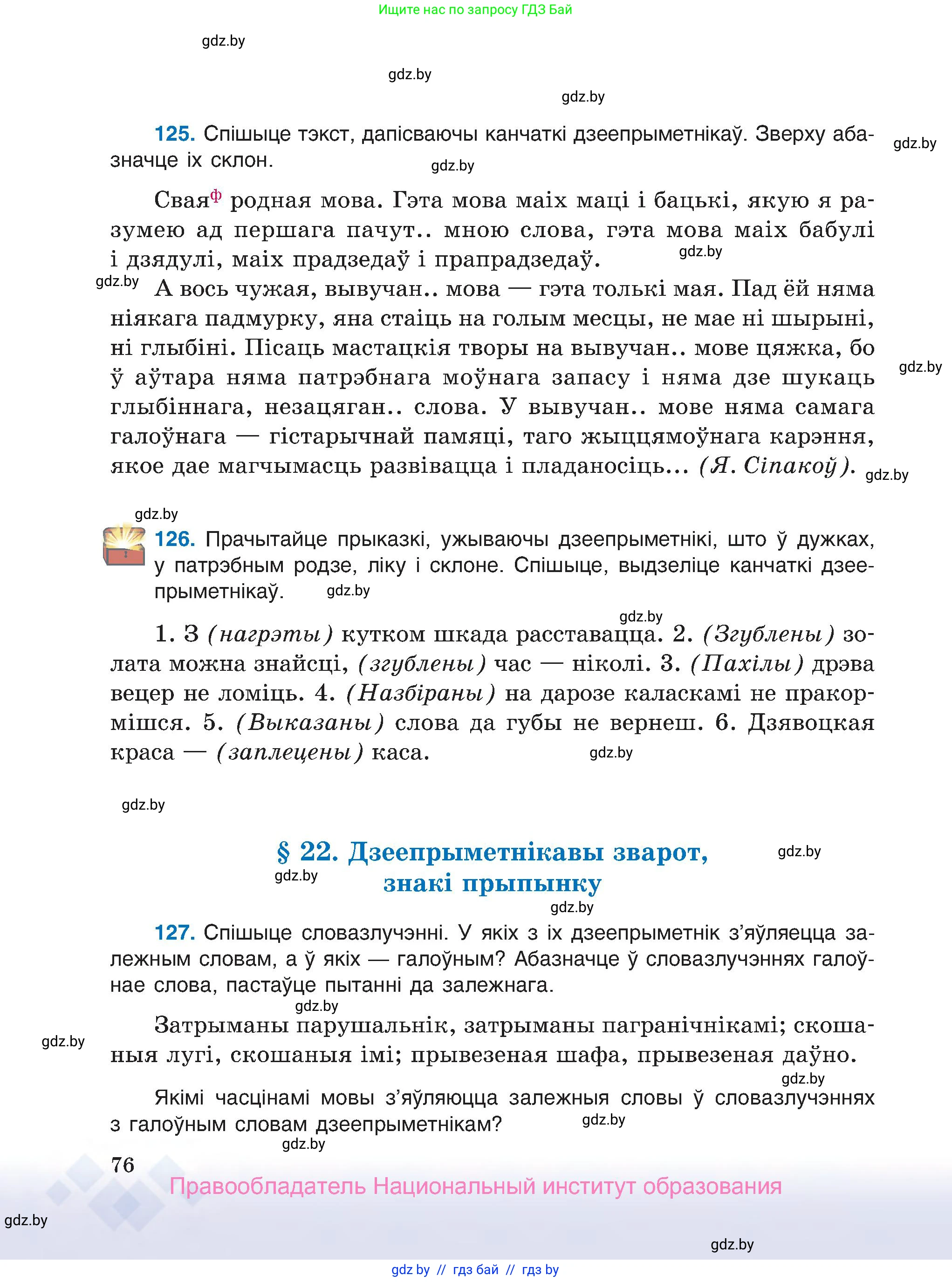 Белорусский язык (Беларуская мова), 7 класс Учебник, авторы: Валочка Ганна Міхайлаўна, Зелянко Вольга Уладзіміраўна, Язерская Святлана Анатольеўна, издательство Нацыянальны інстытут адукацыі, Минск, 2020, страница 76