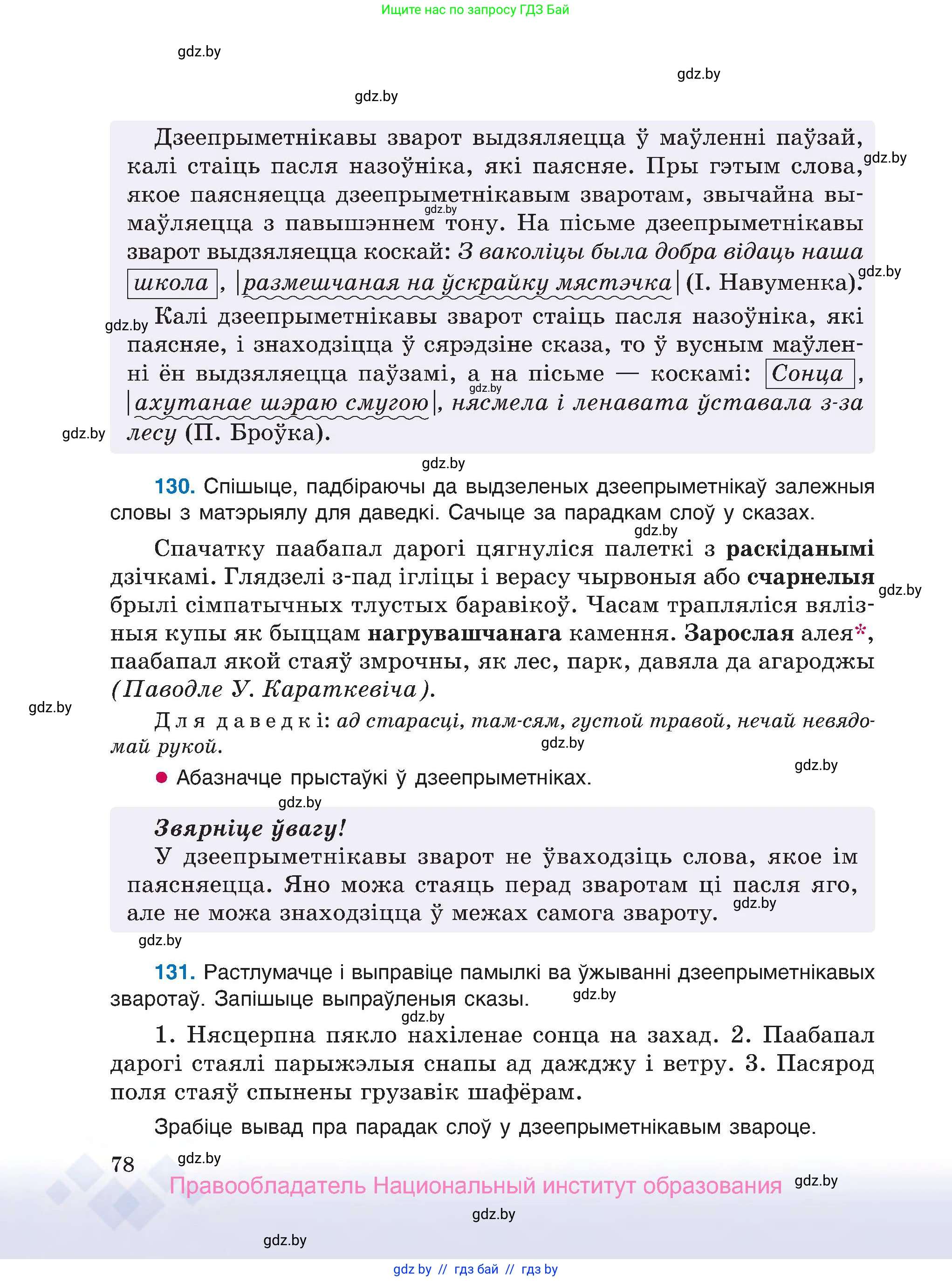 Белорусский язык (Беларуская мова), 7 класс Учебник, авторы: Валочка Ганна Міхайлаўна, Зелянко Вольга Уладзіміраўна, Язерская Святлана Анатольеўна, издательство Нацыянальны інстытут адукацыі, Минск, 2020, страница 78