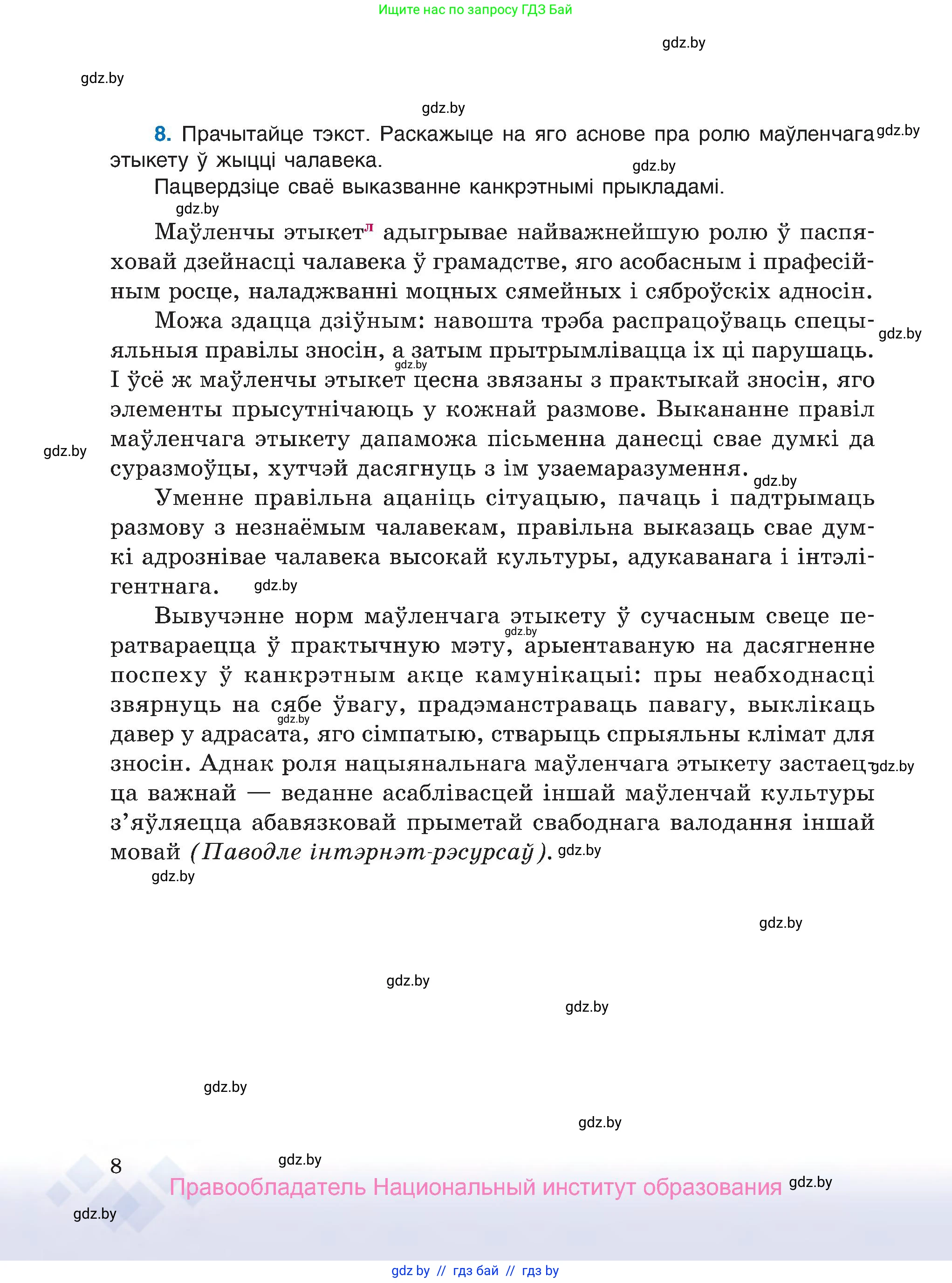 Белорусский язык (Беларуская мова), 7 класс Учебник, авторы: Валочка Ганна Міхайлаўна, Зелянко Вольга Уладзіміраўна, Язерская Святлана Анатольеўна, издательство Нацыянальны інстытут адукацыі, Минск, 2020, страница 8