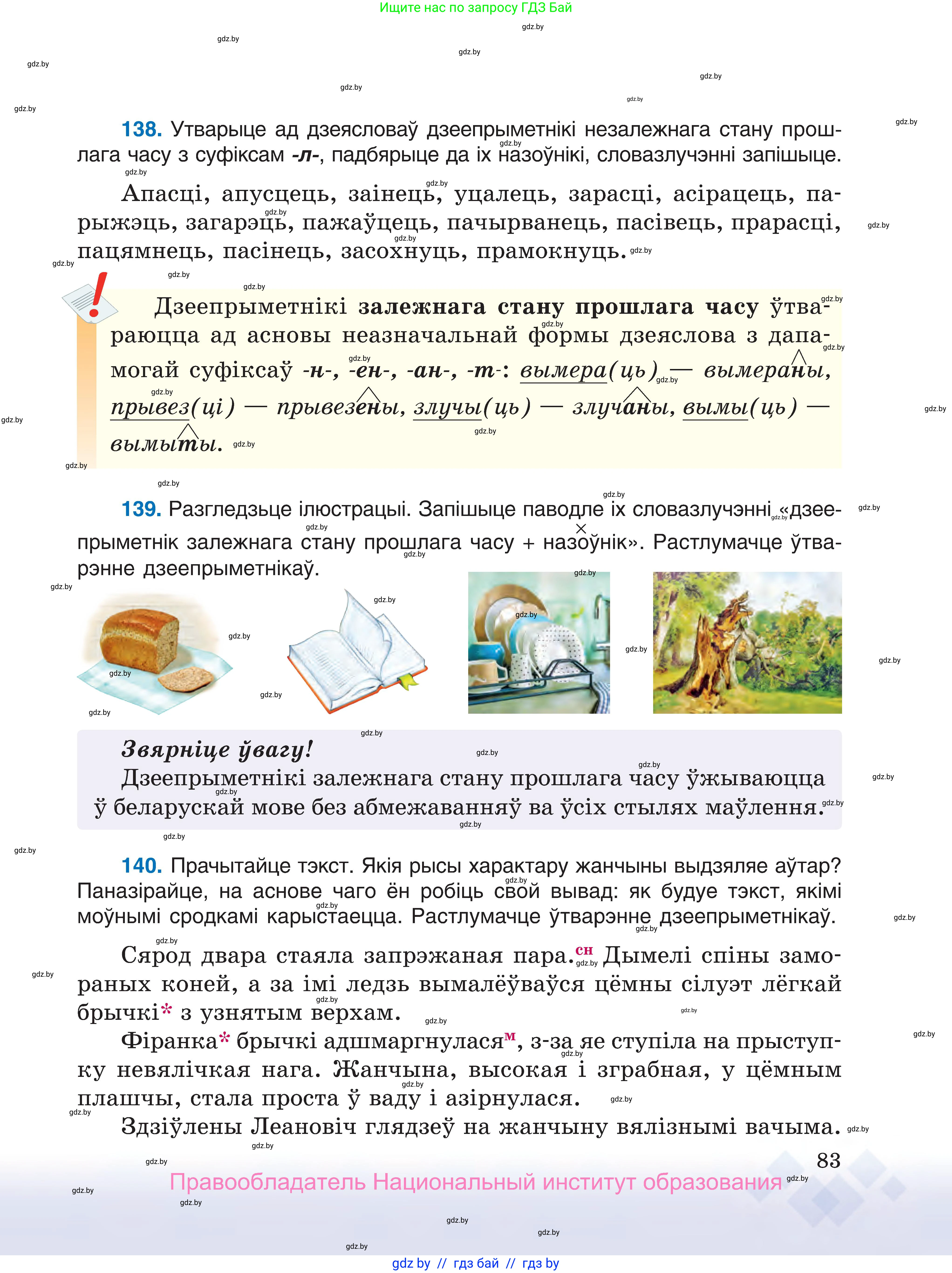 Белорусский язык (Беларуская мова), 7 класс Учебник, авторы: Валочка Ганна Міхайлаўна, Зелянко Вольга Уладзіміраўна, Язерская Святлана Анатольеўна, издательство Нацыянальны інстытут адукацыі, Минск, 2020, страница 83