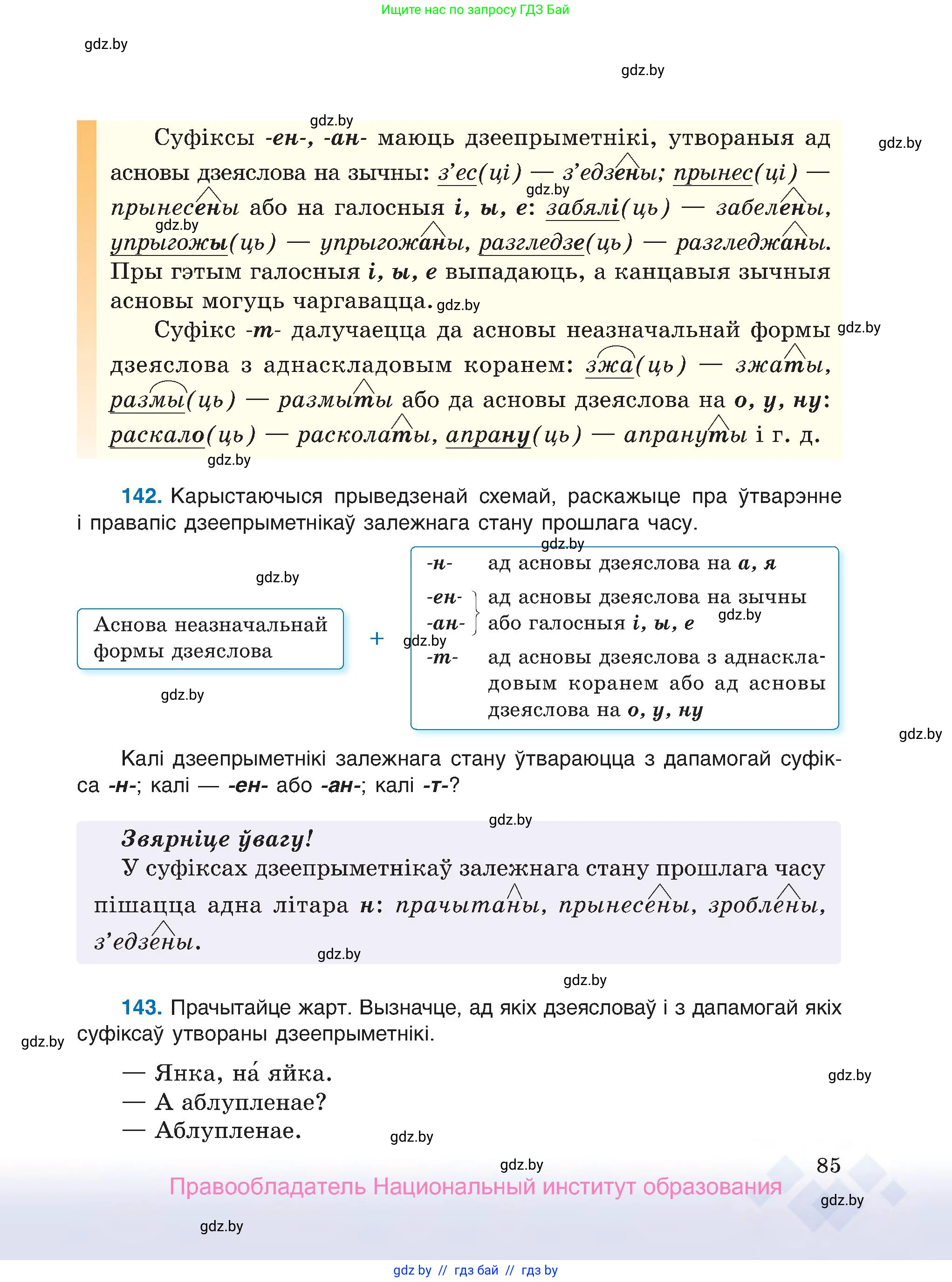 Белорусский язык (Беларуская мова), 7 класс Учебник, авторы: Валочка Ганна Міхайлаўна, Зелянко Вольга Уладзіміраўна, Язерская Святлана Анатольеўна, издательство Нацыянальны інстытут адукацыі, Минск, 2020, страница 85