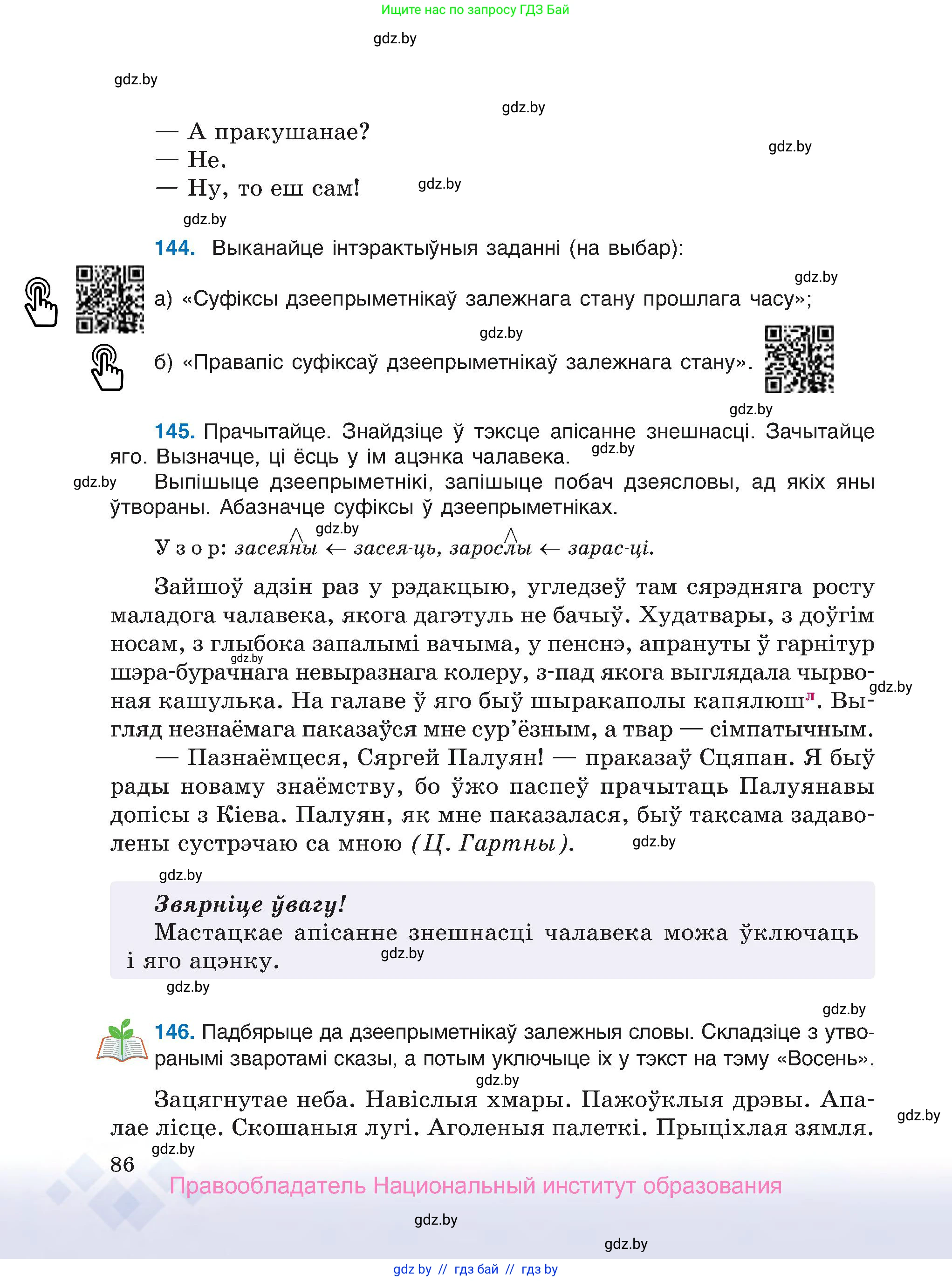 Белорусский язык (Беларуская мова), 7 класс Учебник, авторы: Валочка Ганна Міхайлаўна, Зелянко Вольга Уладзіміраўна, Язерская Святлана Анатольеўна, издательство Нацыянальны інстытут адукацыі, Минск, 2020, страница 86