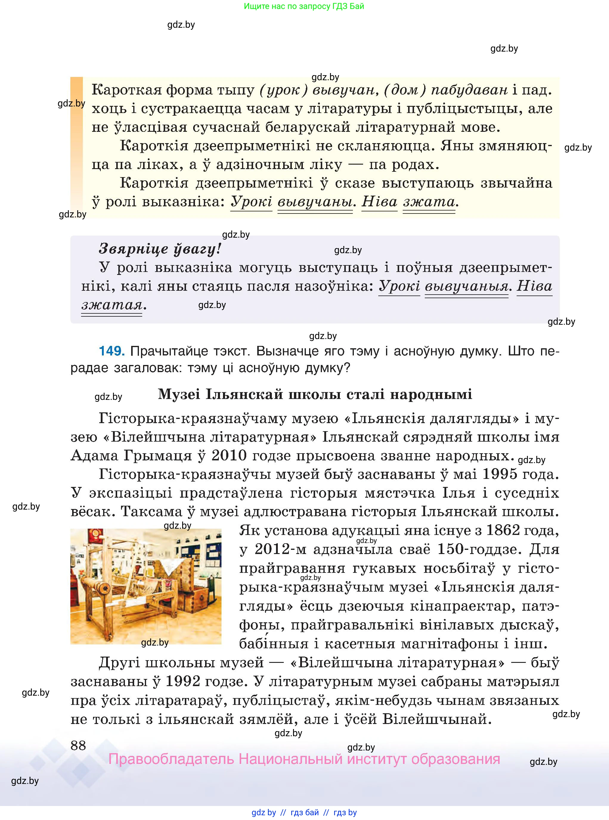Белорусский язык (Беларуская мова), 7 класс Учебник, авторы: Валочка Ганна Міхайлаўна, Зелянко Вольга Уладзіміраўна, Язерская Святлана Анатольеўна, издательство Нацыянальны інстытут адукацыі, Минск, 2020, страница 88