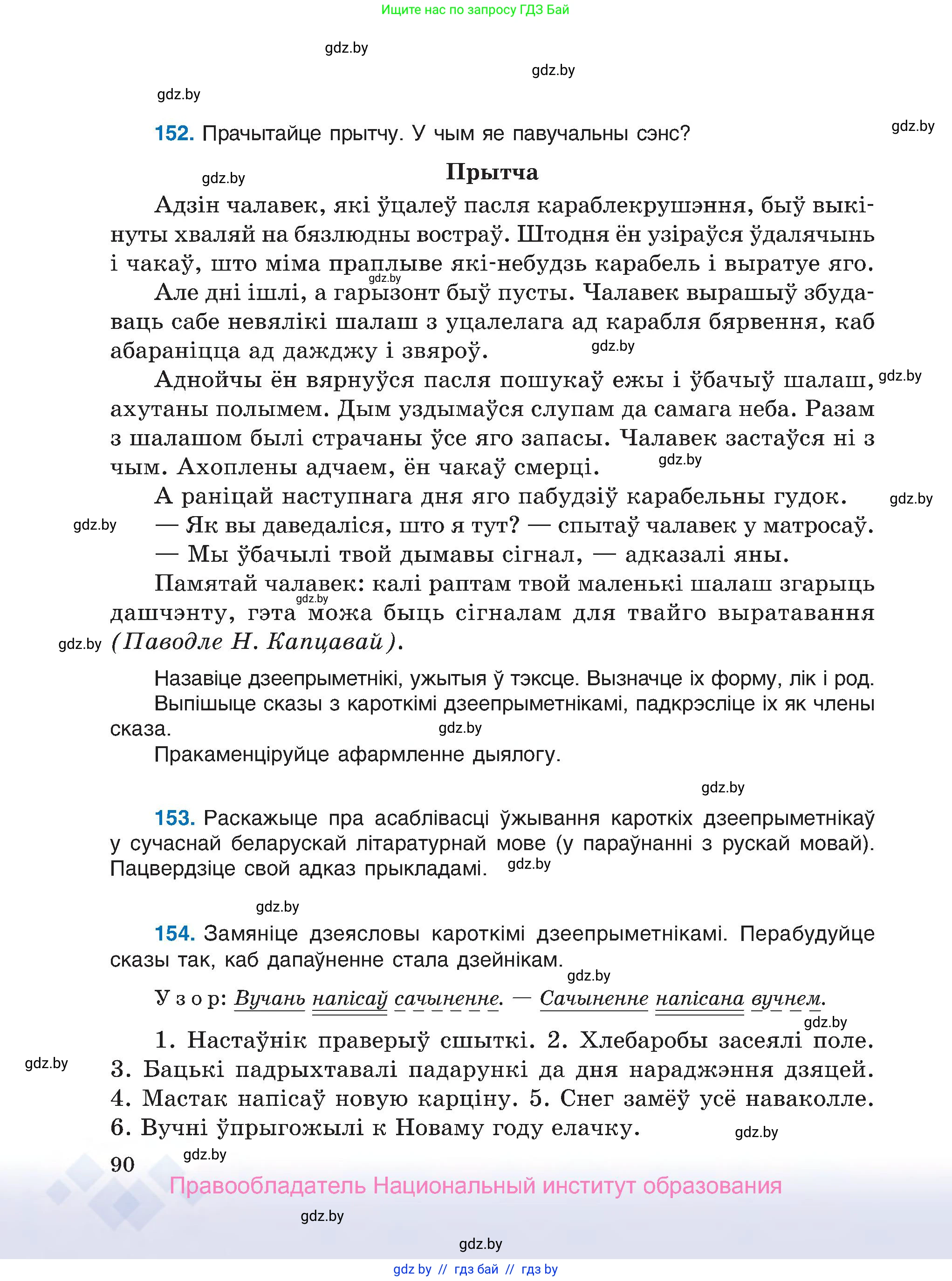 Белорусский язык (Беларуская мова), 7 класс Учебник, авторы: Валочка Ганна Міхайлаўна, Зелянко Вольга Уладзіміраўна, Язерская Святлана Анатольеўна, издательство Нацыянальны інстытут адукацыі, Минск, 2020, страница 90