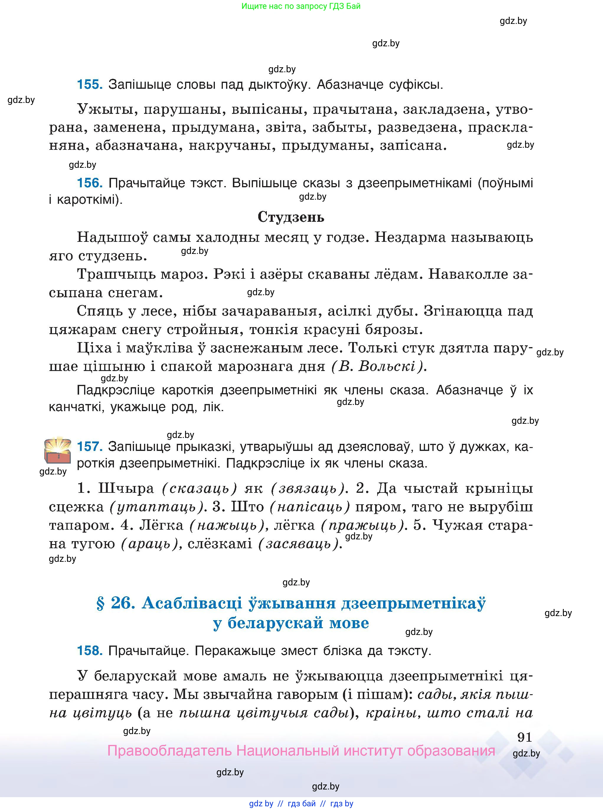 Белорусский язык (Беларуская мова), 7 класс Учебник, авторы: Валочка Ганна Міхайлаўна, Зелянко Вольга Уладзіміраўна, Язерская Святлана Анатольеўна, издательство Нацыянальны інстытут адукацыі, Минск, 2020, страница 91