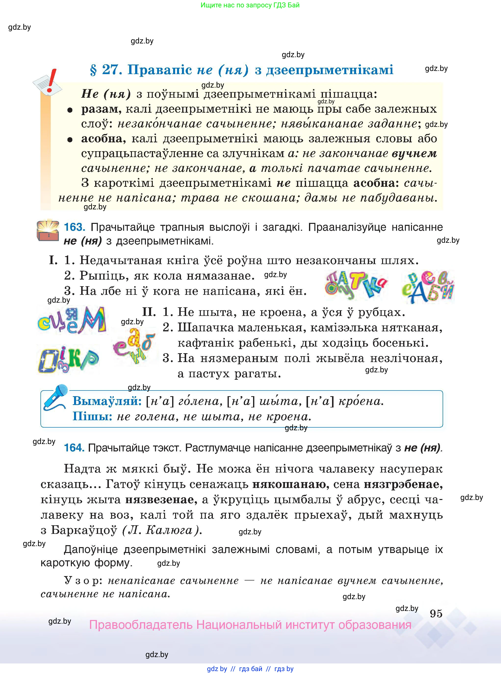 Белорусский язык (Беларуская мова), 7 класс Учебник, авторы: Валочка Ганна Міхайлаўна, Зелянко Вольга Уладзіміраўна, Язерская Святлана Анатольеўна, издательство Нацыянальны інстытут адукацыі, Минск, 2020, страница 95