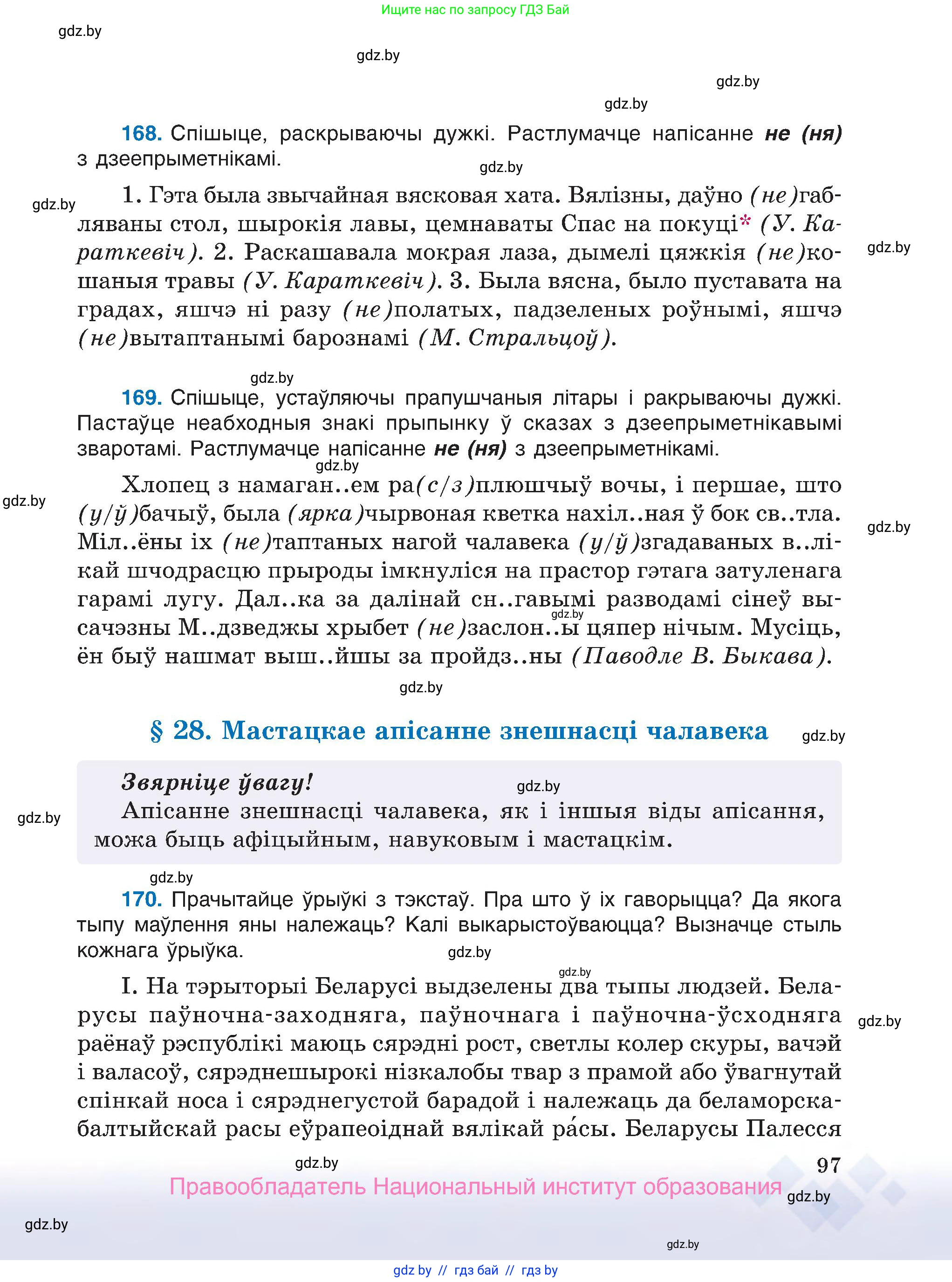 Белорусский язык (Беларуская мова), 7 класс Учебник, авторы: Валочка Ганна Міхайлаўна, Зелянко Вольга Уладзіміраўна, Язерская Святлана Анатольеўна, издательство Нацыянальны інстытут адукацыі, Минск, 2020, страница 97
