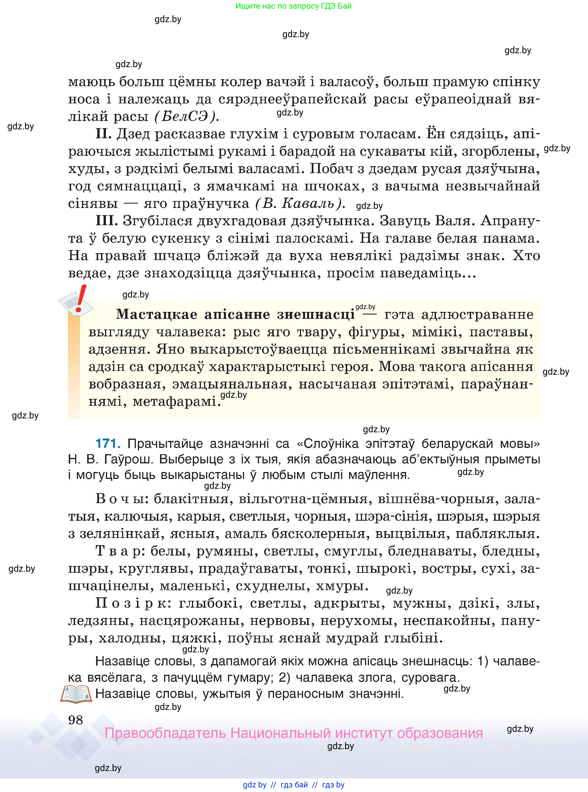 Белорусский язык (Беларуская мова), 7 класс Учебник, авторы: Валочка Ганна Міхайлаўна, Зелянко Вольга Уладзіміраўна, Язерская Святлана Анатольеўна, издательство Нацыянальны інстытут адукацыі, Минск, 2020, страница 98