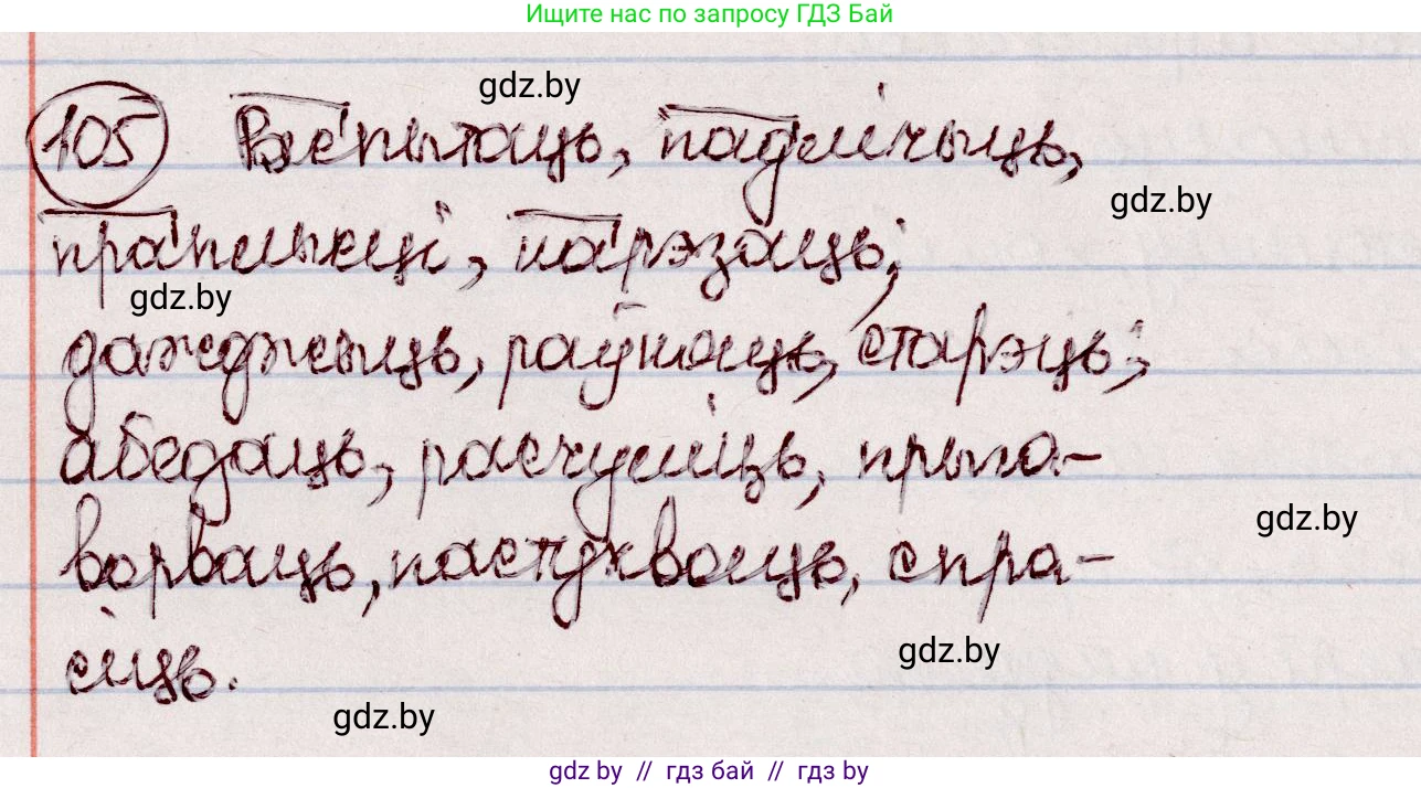 Белорусский язык (Беларуская мова), 7 класс Учебник, авторы: Валочка Ганна Міхайлаўна, Зелянко Вольга Уладзіміраўна, Язерская Святлана Анатольеўна, издательство Нацыянальны інстытут адукацыі, Минск, 2020, страница 66, номер 105, Решение