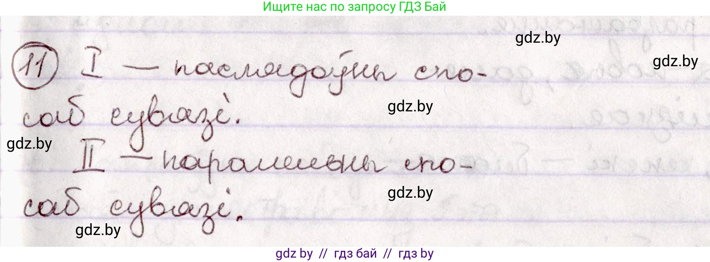 Белорусский язык (Беларуская мова), 7 класс Учебник, авторы: Валочка Ганна Міхайлаўна, Зелянко Вольга Уладзіміраўна, Язерская Святлана Анатольеўна, издательство Нацыянальны інстытут адукацыі, Минск, 2020, страница 11, номер 11, Решение