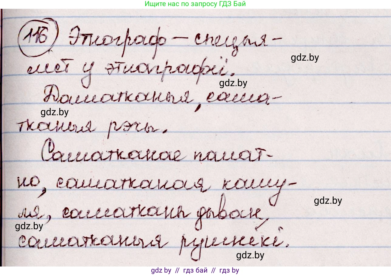 Белорусский язык (Беларуская мова), 7 класс Учебник, авторы: Валочка Ганна Міхайлаўна, Зелянко Вольга Уладзіміраўна, Язерская Святлана Анатольеўна, издательство Нацыянальны інстытут адукацыі, Минск, 2020, страница 72, номер 116, Решение