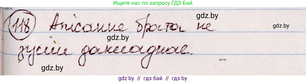 Белорусский язык (Беларуская мова), 7 класс Учебник, авторы: Валочка Ганна Міхайлаўна, Зелянко Вольга Уладзіміраўна, Язерская Святлана Анатольеўна, издательство Нацыянальны інстытут адукацыі, Минск, 2020, страница 73, номер 118, Решение