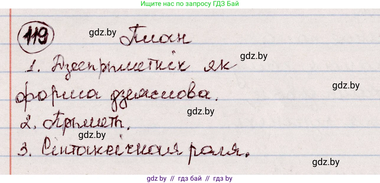 Белорусский язык (Беларуская мова), 7 класс Учебник, авторы: Валочка Ганна Міхайлаўна, Зелянко Вольга Уладзіміраўна, Язерская Святлана Анатольеўна, издательство Нацыянальны інстытут адукацыі, Минск, 2020, страница 73, номер 119, Решение