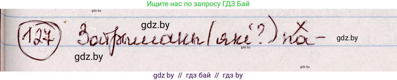 Белорусский язык (Беларуская мова), 7 класс Учебник, авторы: Валочка Ганна Міхайлаўна, Зелянко Вольга Уладзіміраўна, Язерская Святлана Анатольеўна, издательство Нацыянальны інстытут адукацыі, Минск, 2020, страница 76, номер 127, Решение