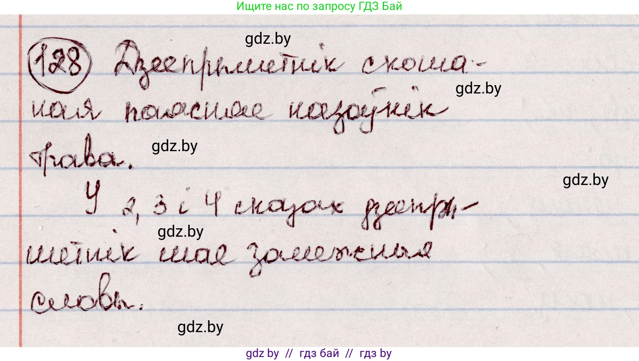 Белорусский язык (Беларуская мова), 7 класс Учебник, авторы: Валочка Ганна Міхайлаўна, Зелянко Вольга Уладзіміраўна, Язерская Святлана Анатольеўна, издательство Нацыянальны інстытут адукацыі, Минск, 2020, страница 77, номер 128, Решение