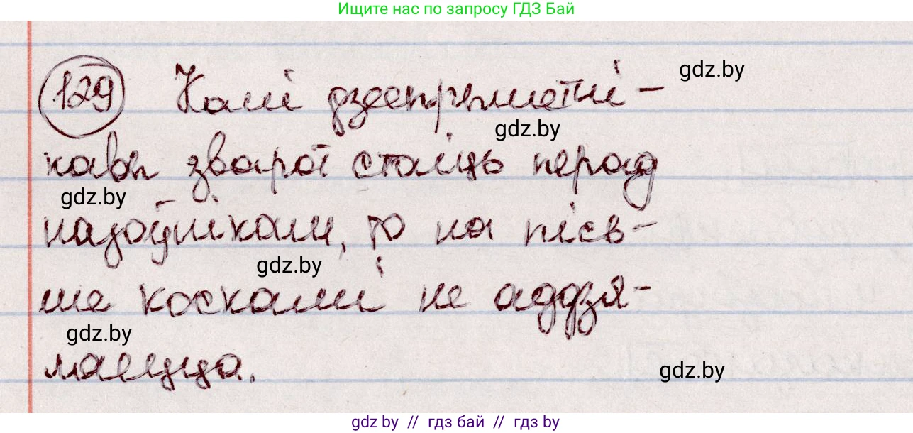 Белорусский язык (Беларуская мова), 7 класс Учебник, авторы: Валочка Ганна Міхайлаўна, Зелянко Вольга Уладзіміраўна, Язерская Святлана Анатольеўна, издательство Нацыянальны інстытут адукацыі, Минск, 2020, страница 77, номер 129, Решение