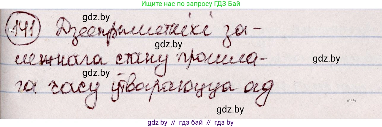 Белорусский язык (Беларуская мова), 7 класс Учебник, авторы: Валочка Ганна Міхайлаўна, Зелянко Вольга Уладзіміраўна, Язерская Святлана Анатольеўна, издательство Нацыянальны інстытут адукацыі, Минск, 2020, страница 84, номер 141, Решение