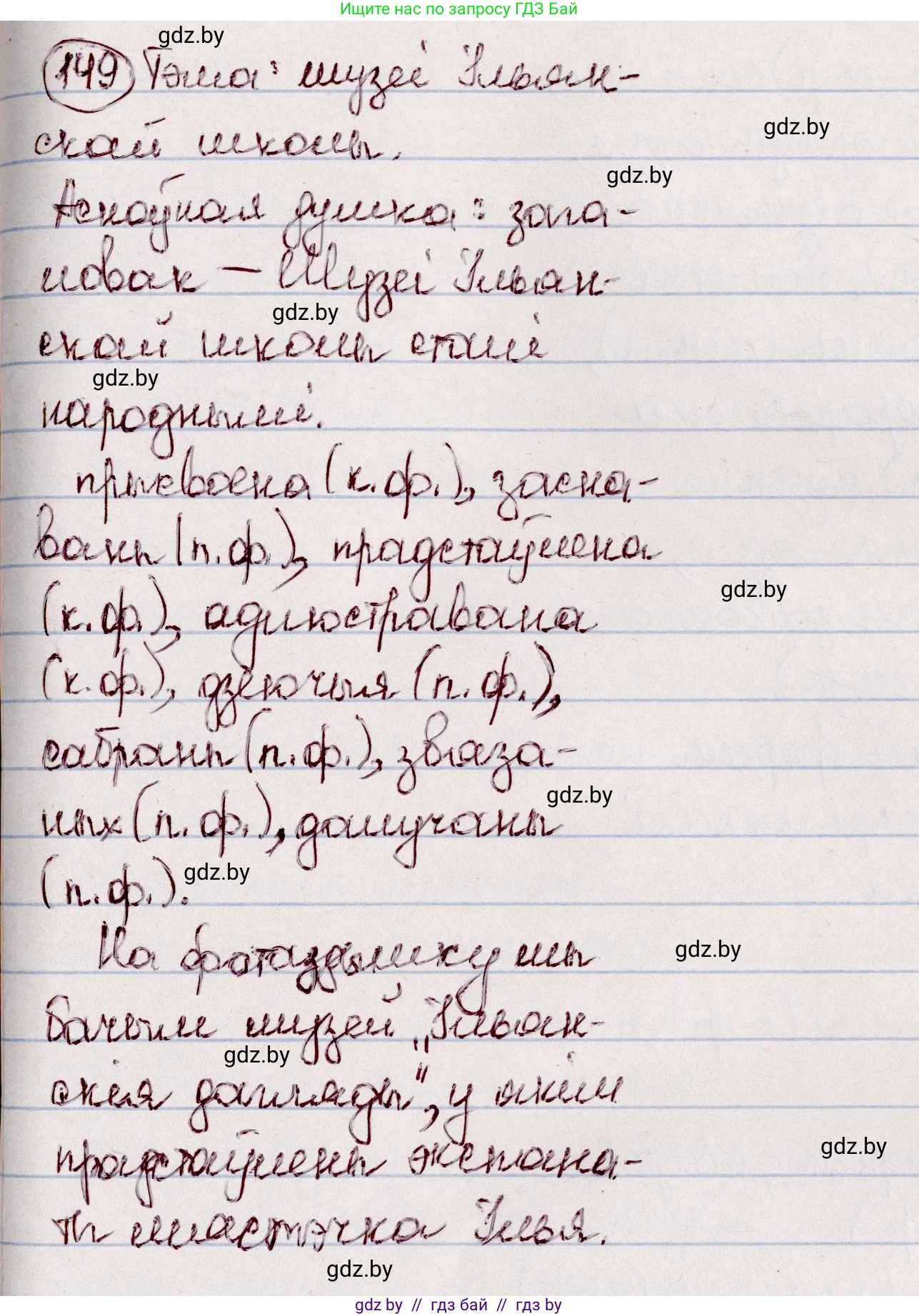 Белорусский язык (Беларуская мова), 7 класс Учебник, авторы: Валочка Ганна Міхайлаўна, Зелянко Вольга Уладзіміраўна, Язерская Святлана Анатольеўна, издательство Нацыянальны інстытут адукацыі, Минск, 2020, страница 88, номер 149, Решение