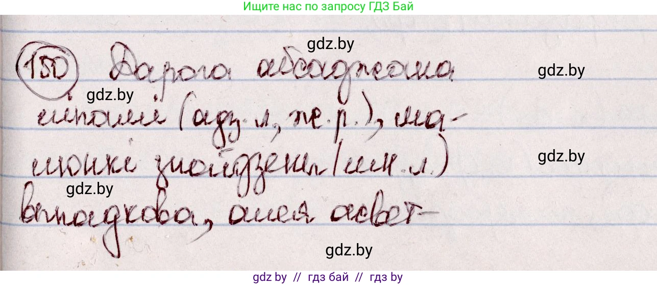 Белорусский язык (Беларуская мова), 7 класс Учебник, авторы: Валочка Ганна Міхайлаўна, Зелянко Вольга Уладзіміраўна, Язерская Святлана Анатольеўна, издательство Нацыянальны інстытут адукацыі, Минск, 2020, страница 89, номер 150, Решение