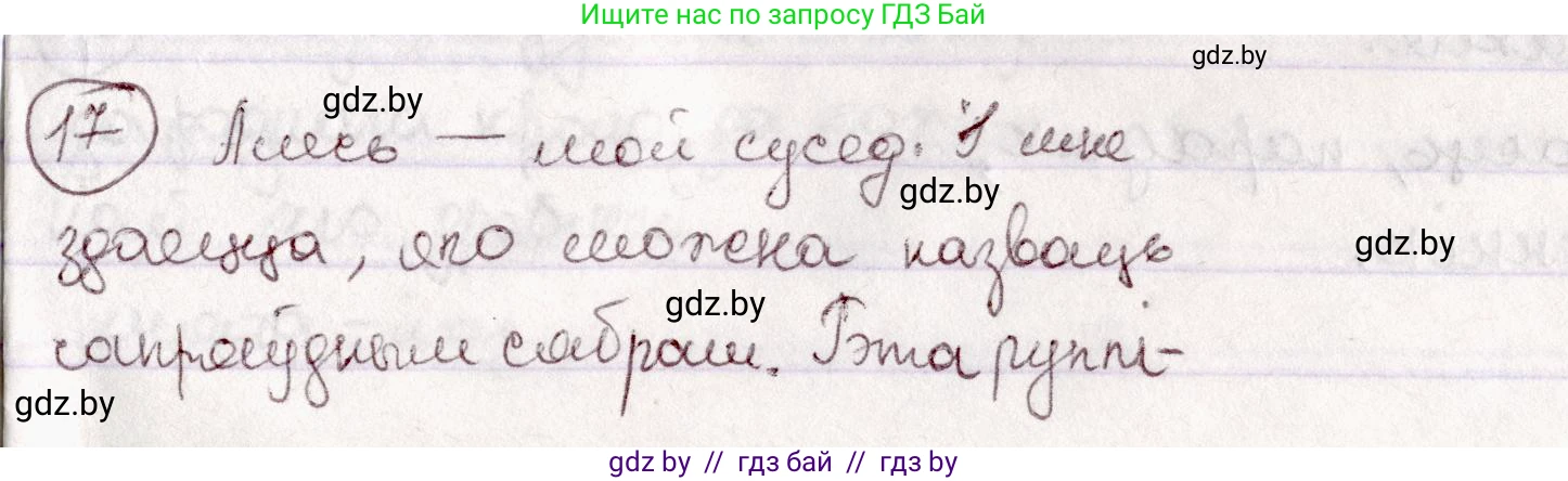 Белорусский язык (Беларуская мова), 7 класс Учебник, авторы: Валочка Ганна Міхайлаўна, Зелянко Вольга Уладзіміраўна, Язерская Святлана Анатольеўна, издательство Нацыянальны інстытут адукацыі, Минск, 2020, страница 16, номер 17, Решение