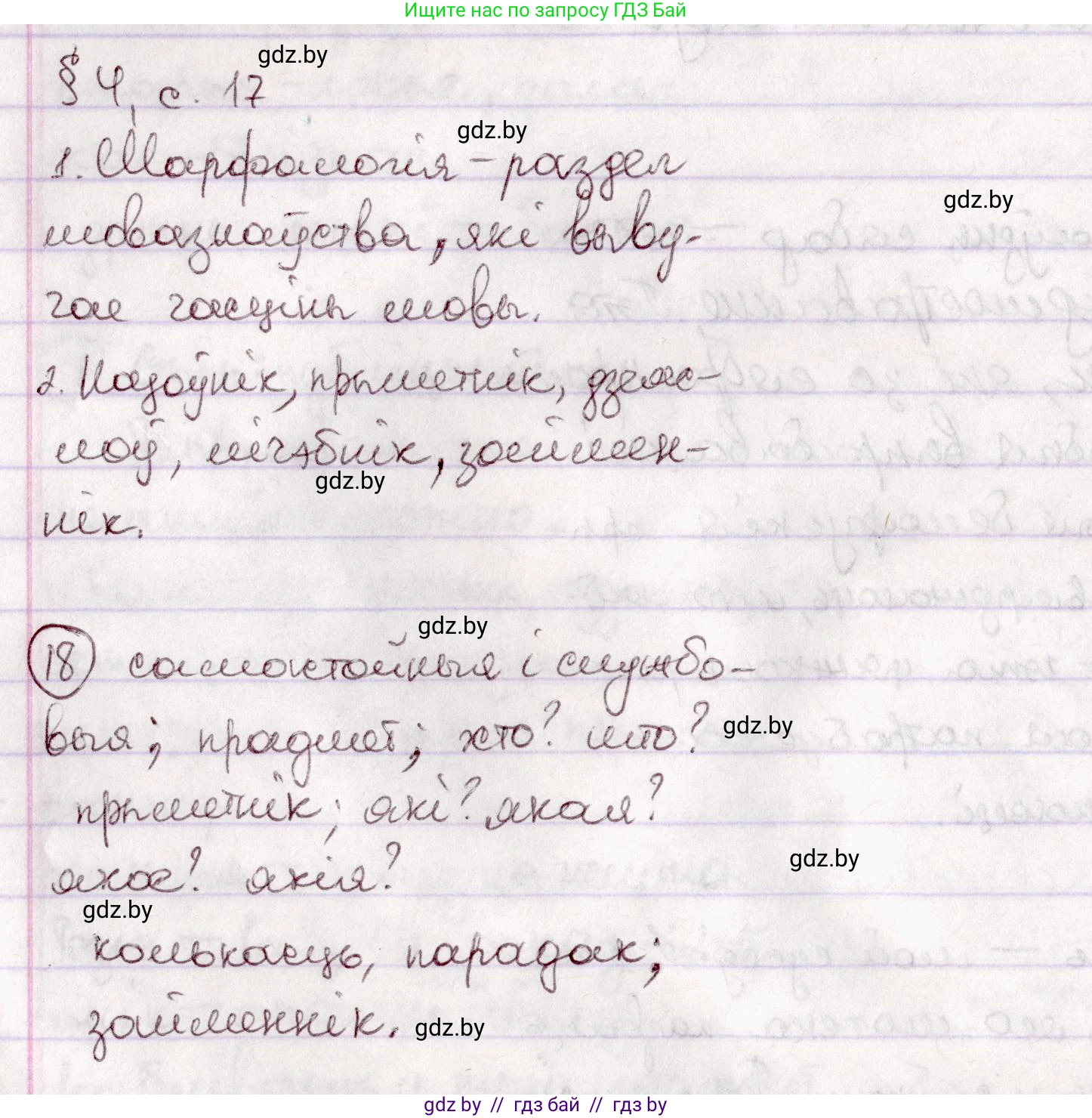 Белорусский язык (Беларуская мова), 7 класс Учебник, авторы: Валочка Ганна Міхайлаўна, Зелянко Вольга Уладзіміраўна, Язерская Святлана Анатольеўна, издательство Нацыянальны інстытут адукацыі, Минск, 2020, страница 17, номер 18, Решение
