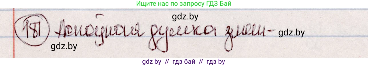 Белорусский язык (Беларуская мова), 7 класс Учебник, авторы: Валочка Ганна Міхайлаўна, Зелянко Вольга Уладзіміраўна, Язерская Святлана Анатольеўна, издательство Нацыянальны інстытут адукацыі, Минск, 2020, страница 104, номер 181, Решение