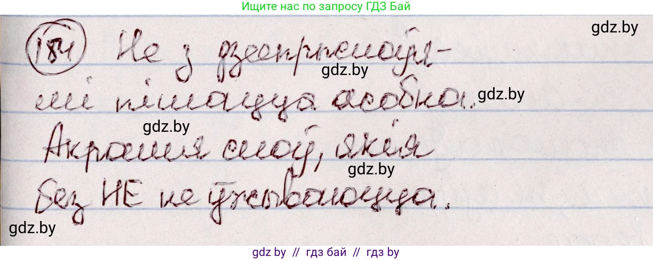 Белорусский язык (Беларуская мова), 7 класс Учебник, авторы: Валочка Ганна Міхайлаўна, Зелянко Вольга Уладзіміраўна, Язерская Святлана Анатольеўна, издательство Нацыянальны інстытут адукацыі, Минск, 2020, страница 106, номер 184, Решение