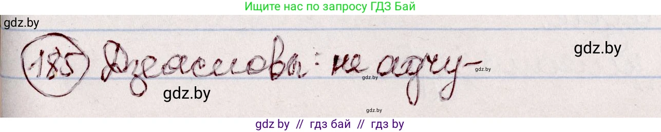 Белорусский язык (Беларуская мова), 7 класс Учебник, авторы: Валочка Ганна Міхайлаўна, Зелянко Вольга Уладзіміраўна, Язерская Святлана Анатольеўна, издательство Нацыянальны інстытут адукацыі, Минск, 2020, страница 106, номер 185, Решение