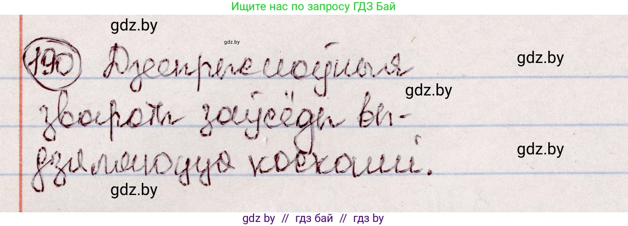 Белорусский язык (Беларуская мова), 7 класс Учебник, авторы: Валочка Ганна Міхайлаўна, Зелянко Вольга Уладзіміраўна, Язерская Святлана Анатольеўна, издательство Нацыянальны інстытут адукацыі, Минск, 2020, страница 109, номер 190, Решение