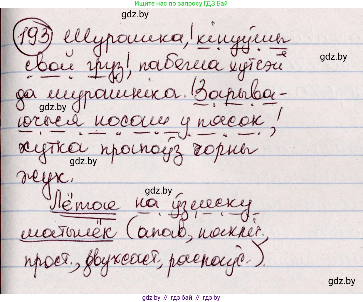 Белорусский язык (Беларуская мова), 7 класс Учебник, авторы: Валочка Ганна Міхайлаўна, Зелянко Вольга Уладзіміраўна, Язерская Святлана Анатольеўна, издательство Нацыянальны інстытут адукацыі, Минск, 2020, страница 110, номер 193, Решение