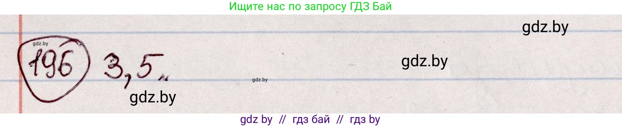 Белорусский язык (Беларуская мова), 7 класс Учебник, авторы: Валочка Ганна Міхайлаўна, Зелянко Вольга Уладзіміраўна, Язерская Святлана Анатольеўна, издательство Нацыянальны інстытут адукацыі, Минск, 2020, страница 111, номер 196, Решение