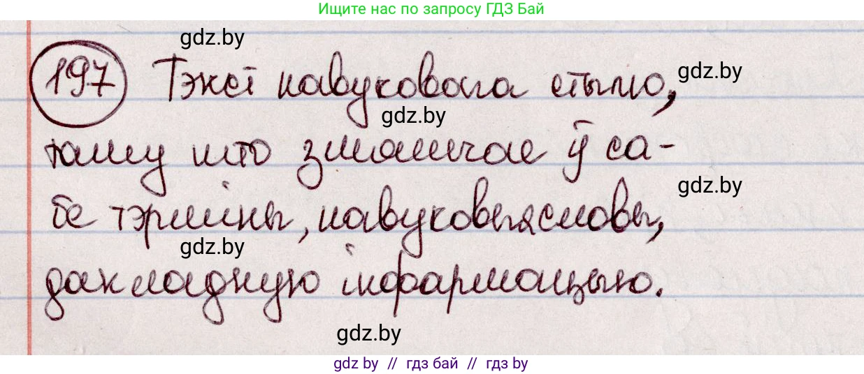 Белорусский язык (Беларуская мова), 7 класс Учебник, авторы: Валочка Ганна Міхайлаўна, Зелянко Вольга Уладзіміраўна, Язерская Святлана Анатольеўна, издательство Нацыянальны інстытут адукацыі, Минск, 2020, страница 112, номер 197, Решение
