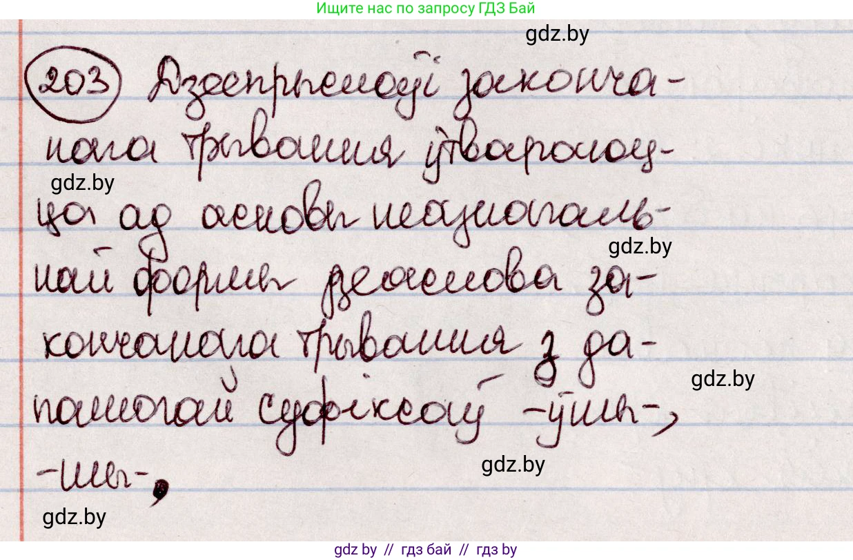Белорусский язык (Беларуская мова), 7 класс Учебник, авторы: Валочка Ганна Міхайлаўна, Зелянко Вольга Уладзіміраўна, Язерская Святлана Анатольеўна, издательство Нацыянальны інстытут адукацыі, Минск, 2020, страница 114, номер 203, Решение
