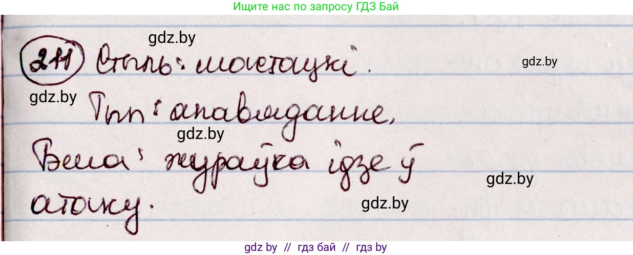 Белорусский язык (Беларуская мова), 7 класс Учебник, авторы: Валочка Ганна Міхайлаўна, Зелянко Вольга Уладзіміраўна, Язерская Святлана Анатольеўна, издательство Нацыянальны інстытут адукацыі, Минск, 2020, страница 118, номер 211, Решение