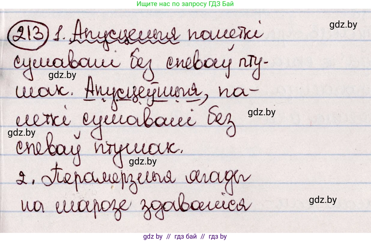 Белорусский язык (Беларуская мова), 7 класс Учебник, авторы: Валочка Ганна Міхайлаўна, Зелянко Вольга Уладзіміраўна, Язерская Святлана Анатольеўна, издательство Нацыянальны інстытут адукацыі, Минск, 2020, страница 120, номер 213, Решение