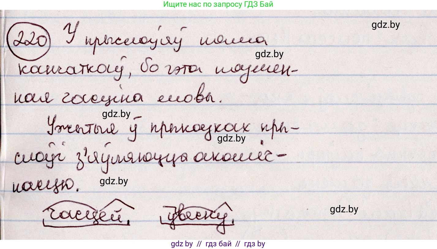 Белорусский язык (Беларуская мова), 7 класс Учебник, авторы: Валочка Ганна Міхайлаўна, Зелянко Вольга Уладзіміраўна, Язерская Святлана Анатольеўна, издательство Нацыянальны інстытут адукацыі, Минск, 2020, страница 124, номер 220, Решение